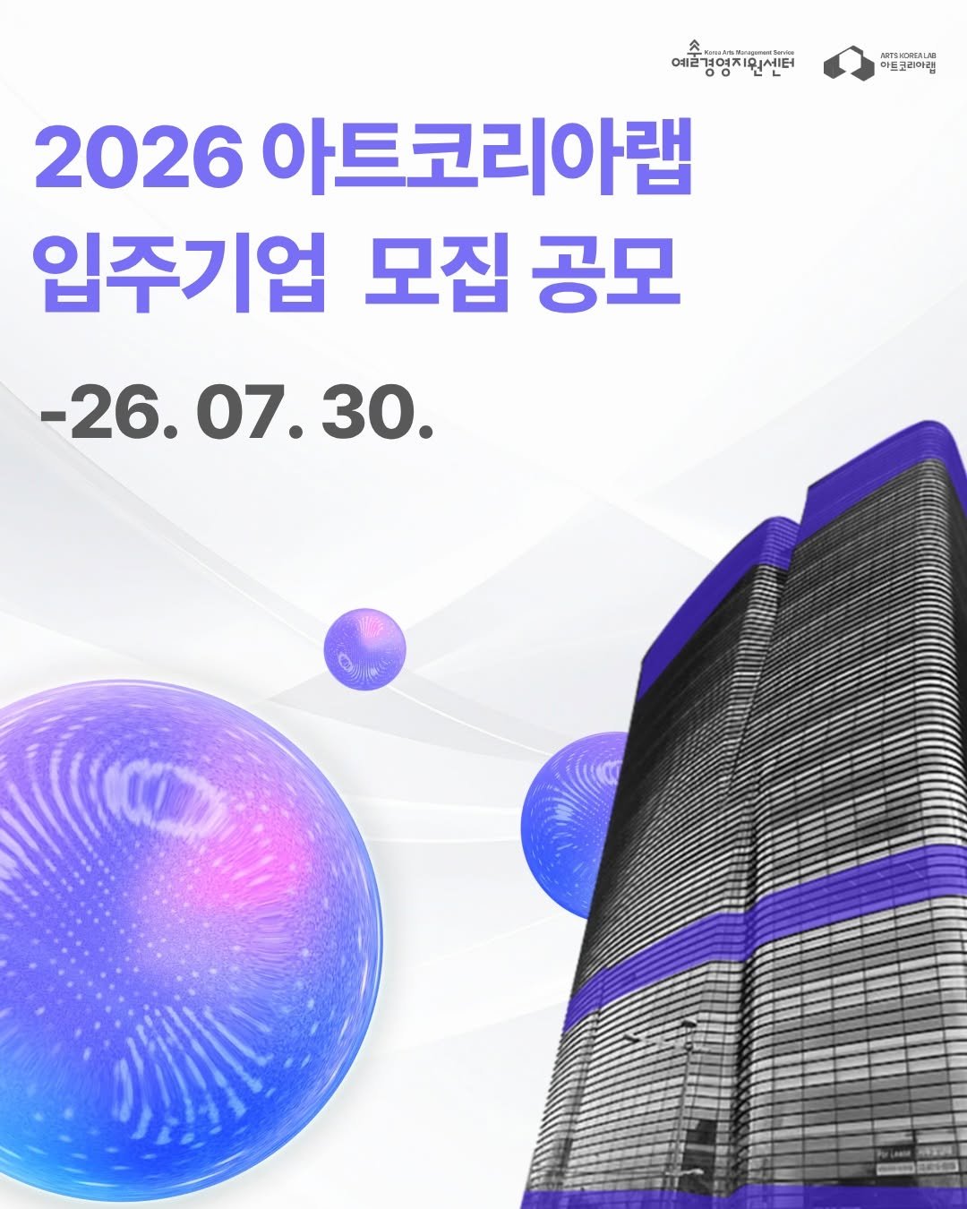 gokams_org 게시물 이미지: 📢2026 아트코리아랩 입주기업 모집 공고

지속가능한 비즈니스 모델 구축 및 사업...