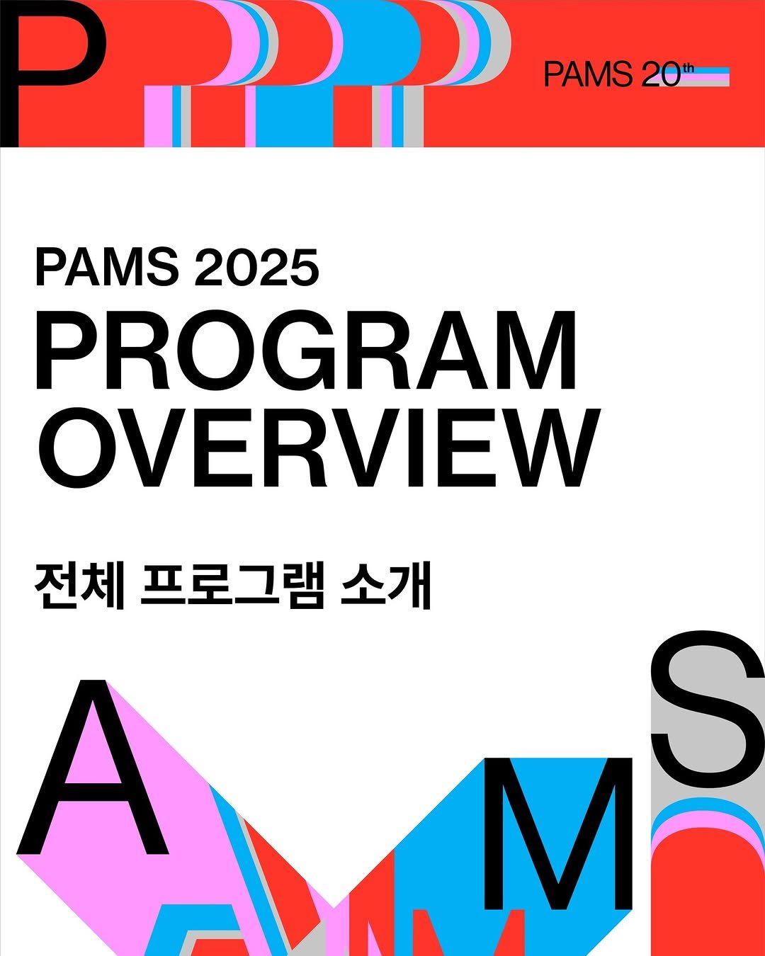 Photo shared by (재)예술경영지원센터 KAMS on September 22, 2025 tagging @pams_seoul. May be a graphic of magazine, poster and text that says 'P PAMS 20" PAMS 2025 PROGRAM OVERVIEW 전체 프로그램 소개 A'.