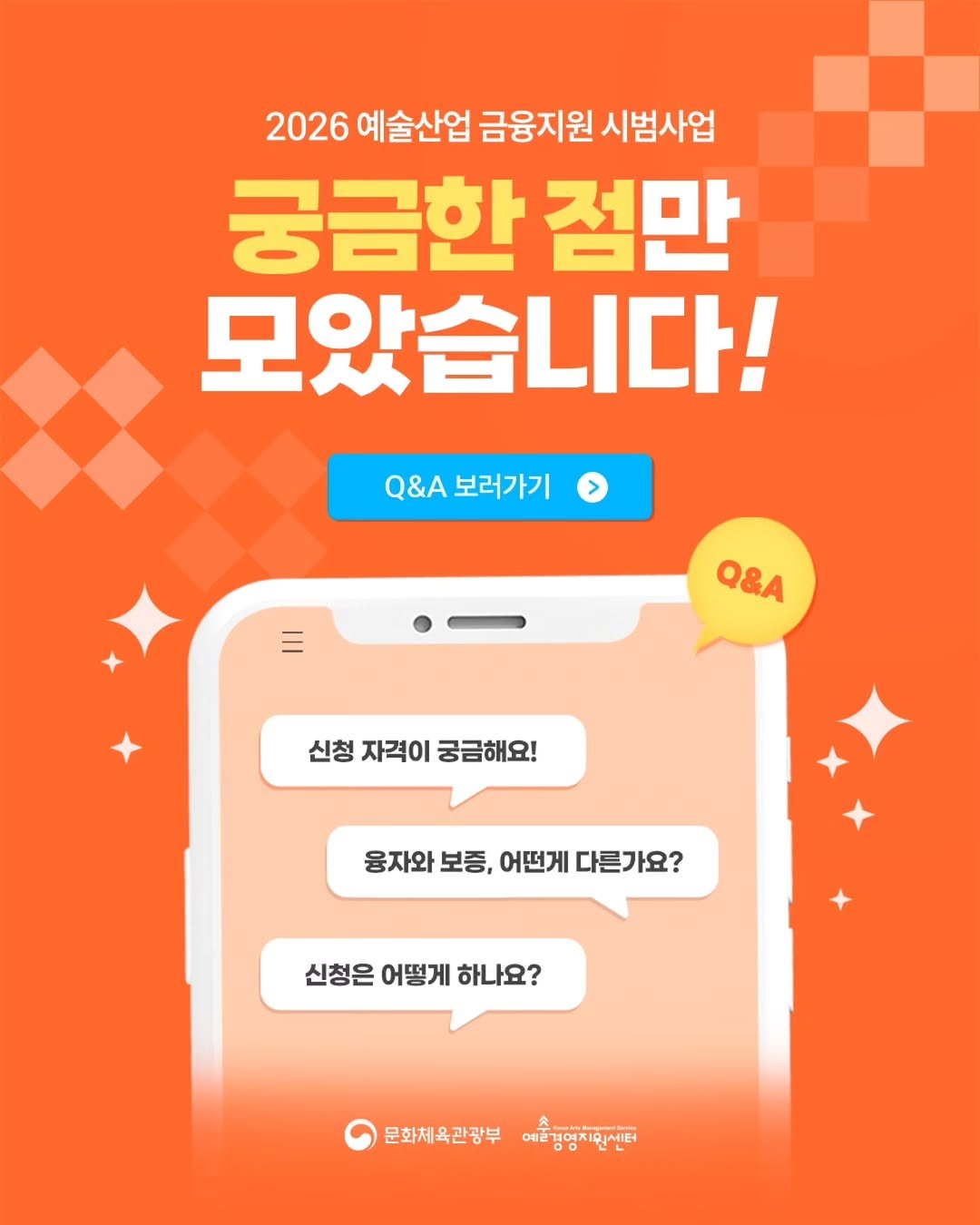 gokams_org 게시물 이미지: 📢 2026 예술산업 금융지원 시범사업 Q&A‼️

예술 분야 사업자를...