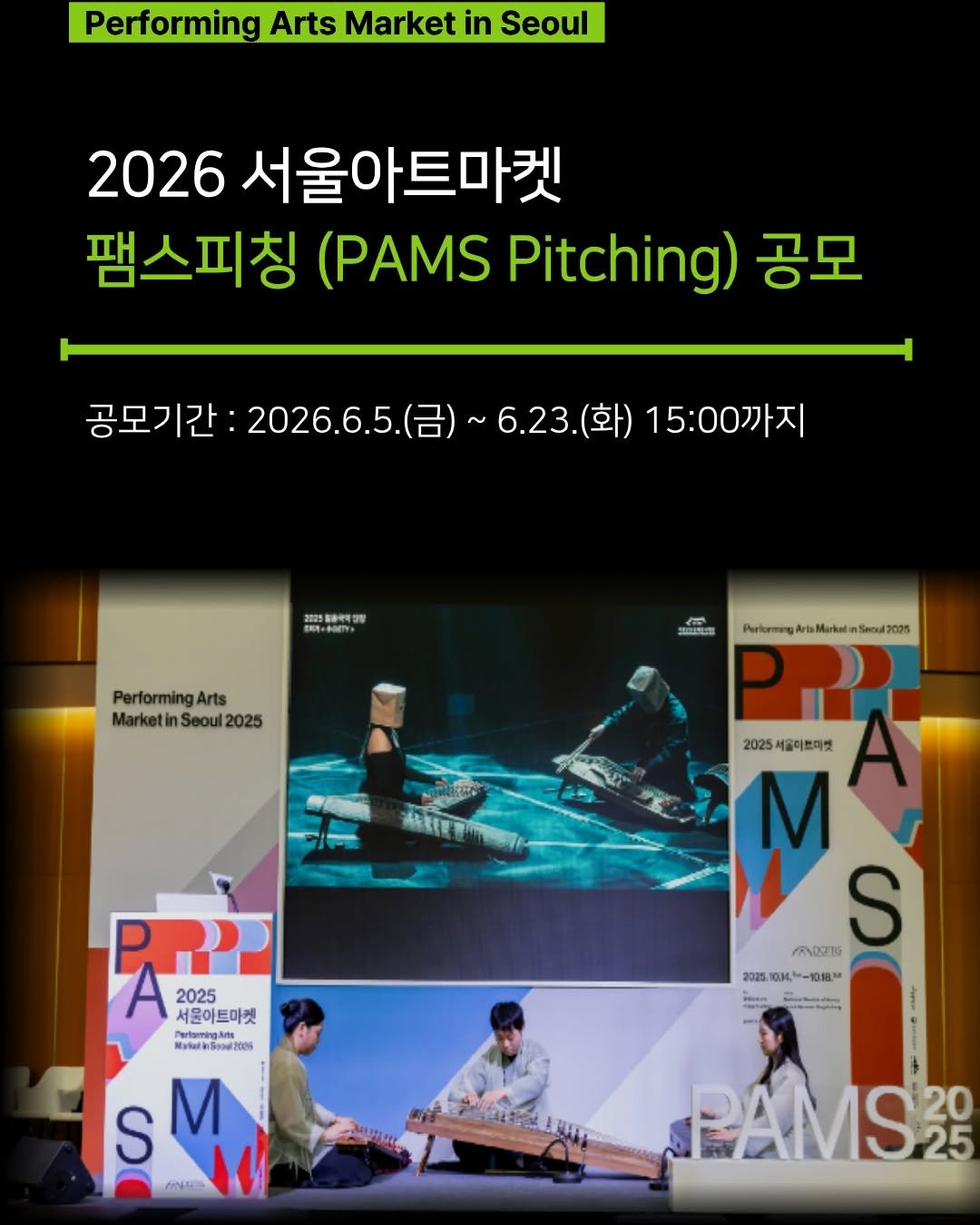 2026 서울아트마켓 팸스피칭(PAMS Pitching) 공모