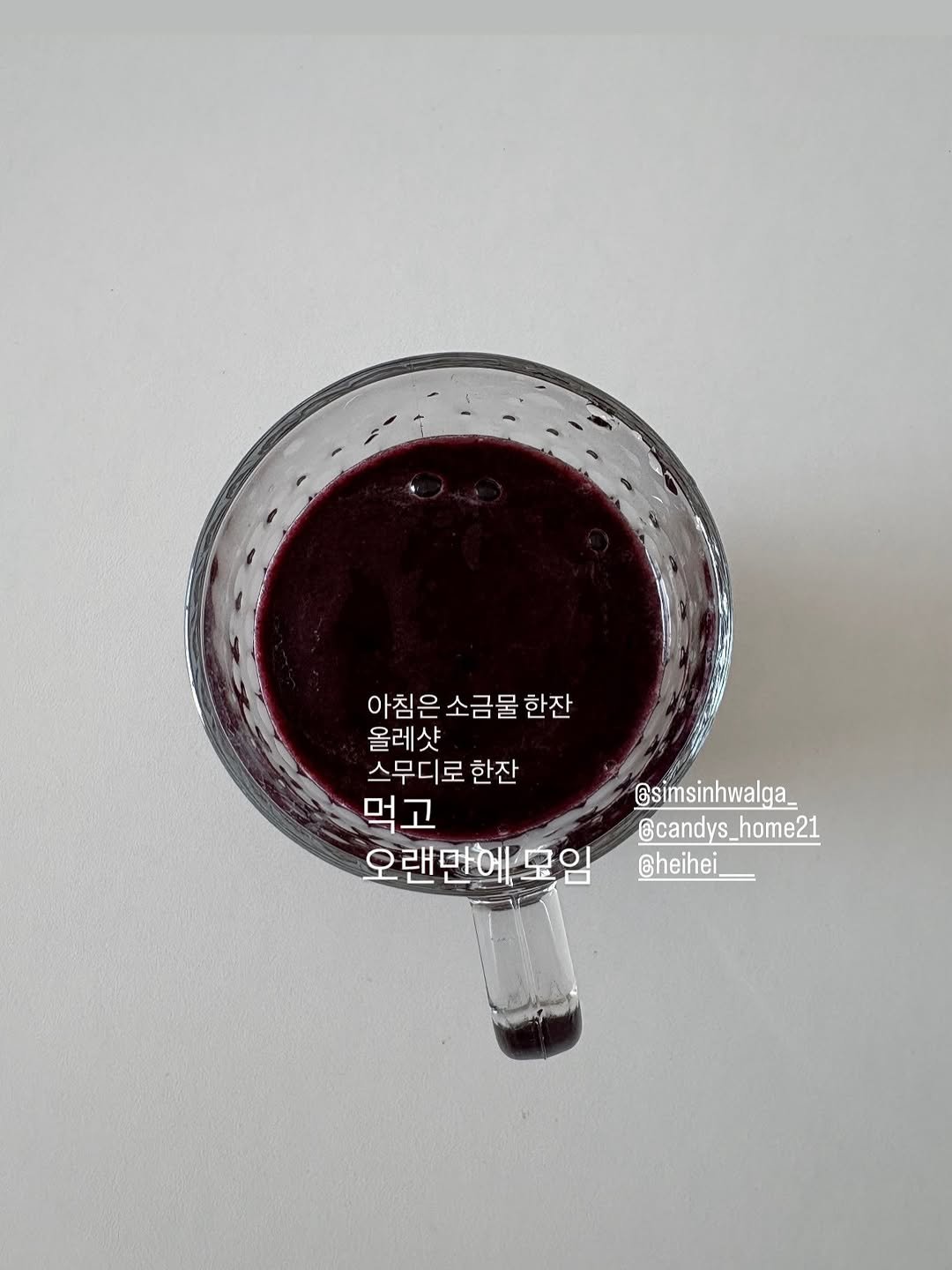 Photo by 골라쿡 on November 05, 2025. May be an image of coffee cup, juice, carafe and text that says '아침은소금물한잔 한잔 아침은 소금물 올레샷 스무디로 한잔 먹고 오랜만에 모임 만에 @simsinhwalga_ @candys. @candys_home21 home21 @heihei_'.