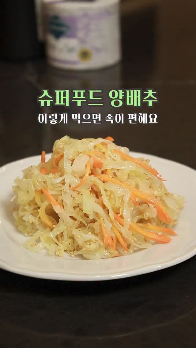 gola_cook 게시물 이미지: 양배추 먹고 속 불편하셨죠?
그럼 이렇게 드셔보세요.
속이 훨씬...