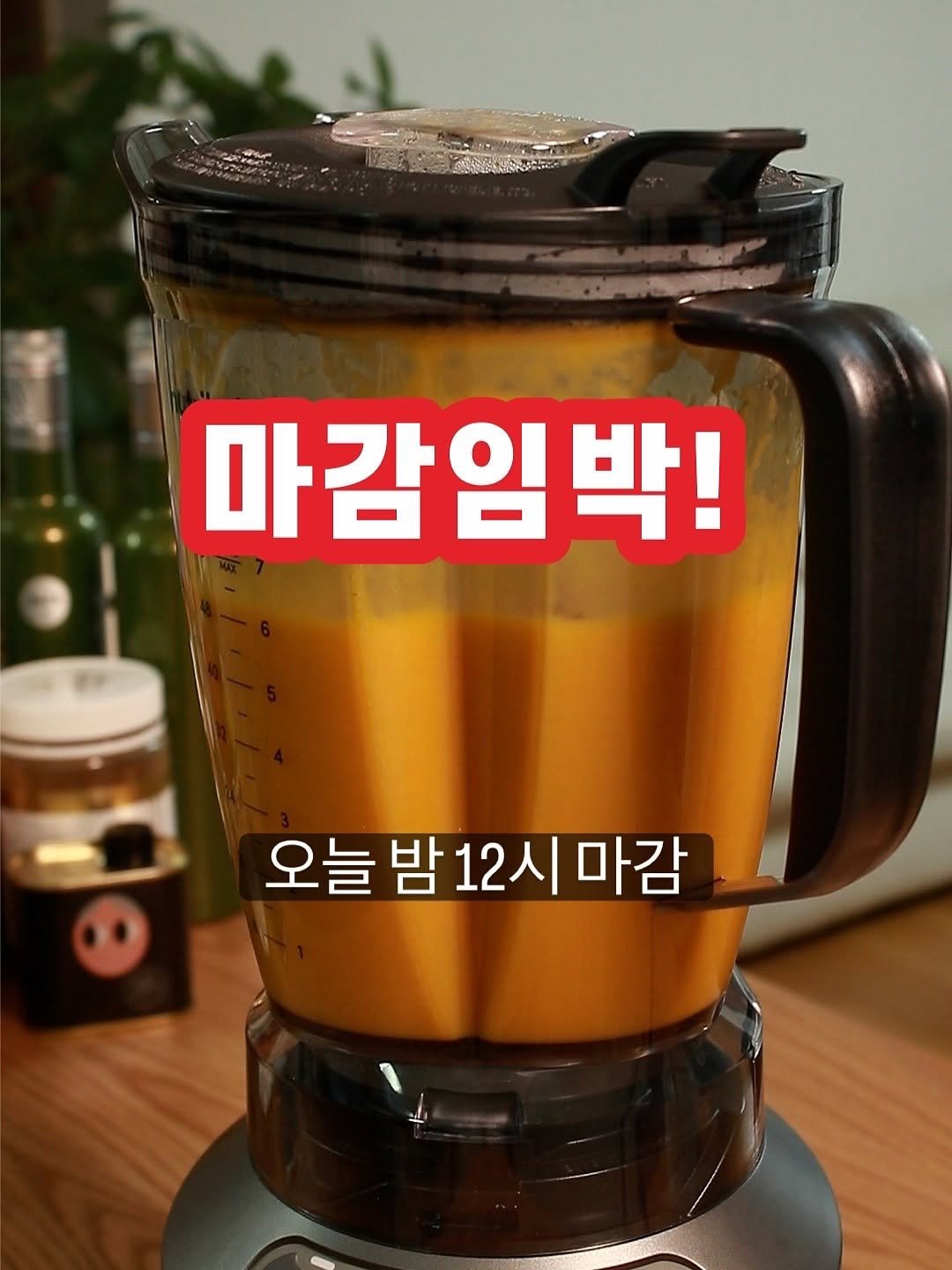 Photo by 골라쿡-100세까지 철들지 않고 건강하게 살기 on August 07, 2025. May be an image of smoothie, kitchenware and text that says '마감임박! 오늘 오늘밤12시마감 밤 밤12시 마감'.
