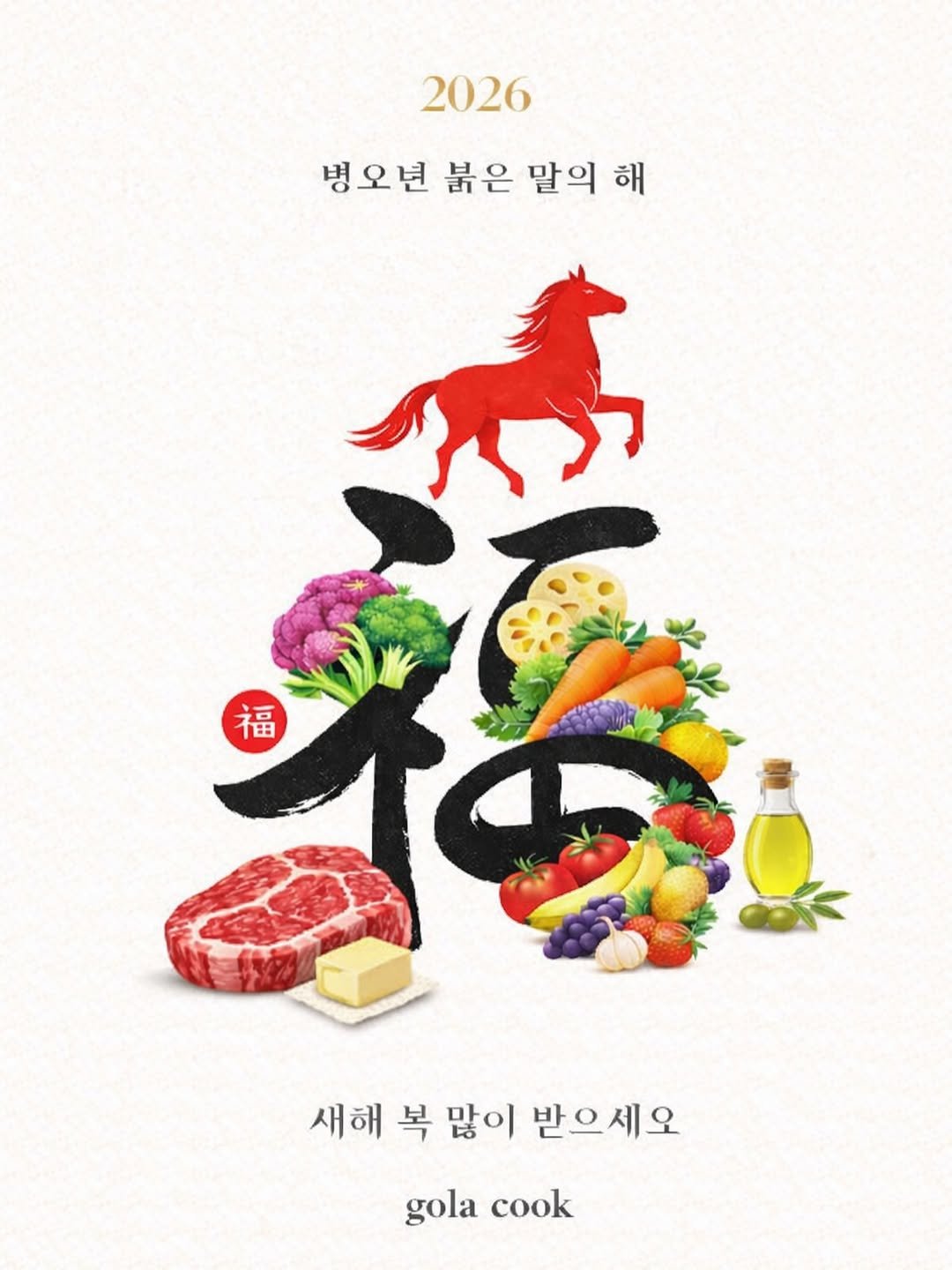 Photo by 골라쿡 ㅣ 혈관·혈당 챙기는 항염 집밥 on February 17, 2026. May be an image of poster and text that says '2026 병오변 붉은 말의 해 福 福 福 새해 복 많이 받으세오 gola cook'.