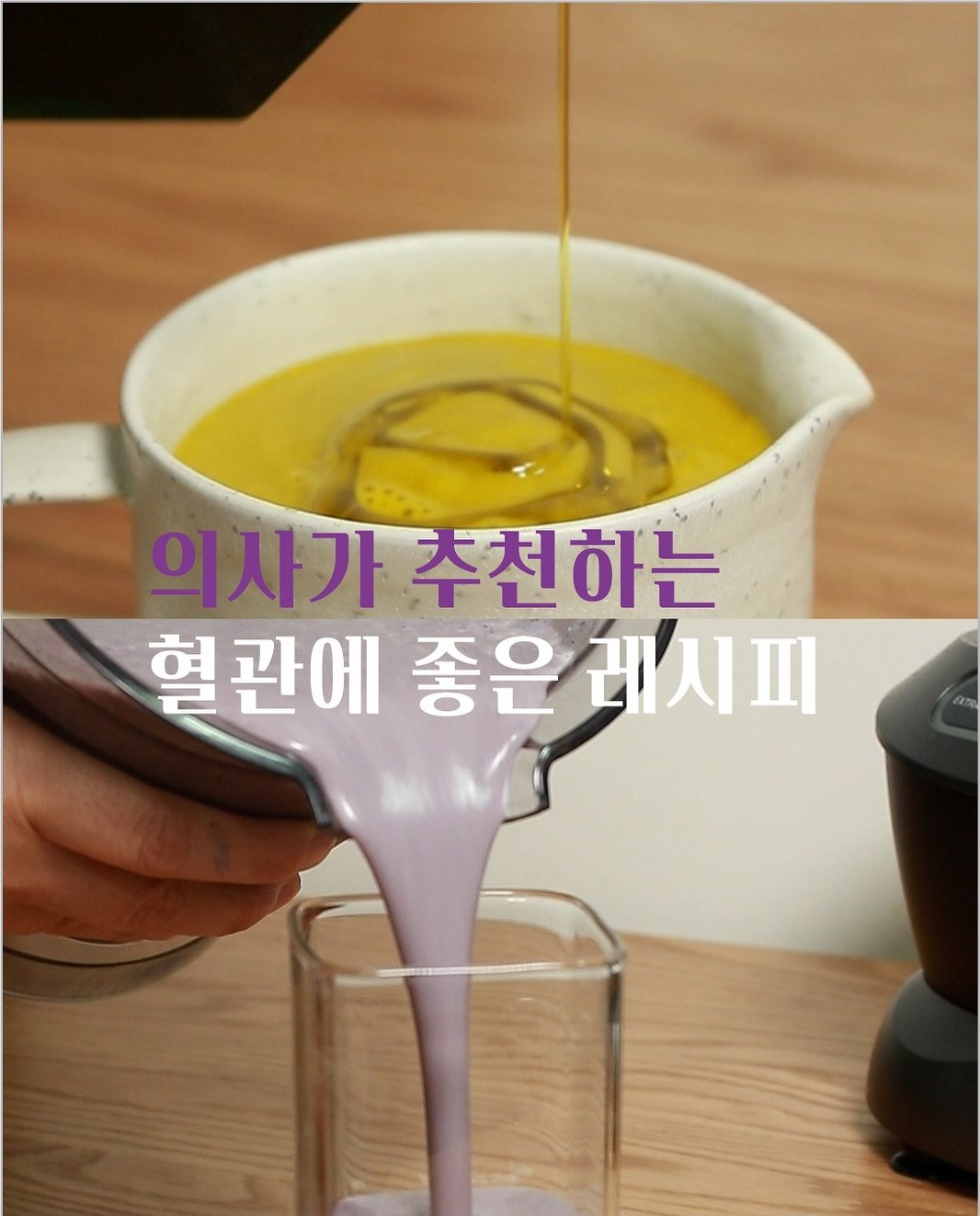 Photo by 골라쿡-100세까지 철들지 않고 건강하게 살기 on August 09, 2025. May be an image of kitchenware and text that says '의사가추천하는 의사가 추천하는 혈 혈관에 좋은레시피'.