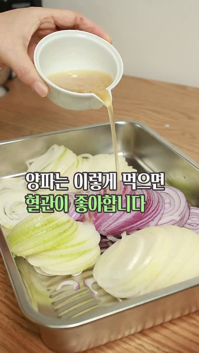 gola_cook 게시물 이미지: 양파는 이렇게 먹으면
혈관이 좋아합니다.
혈관 청소부라고 불리는 식재료, 뭔지...