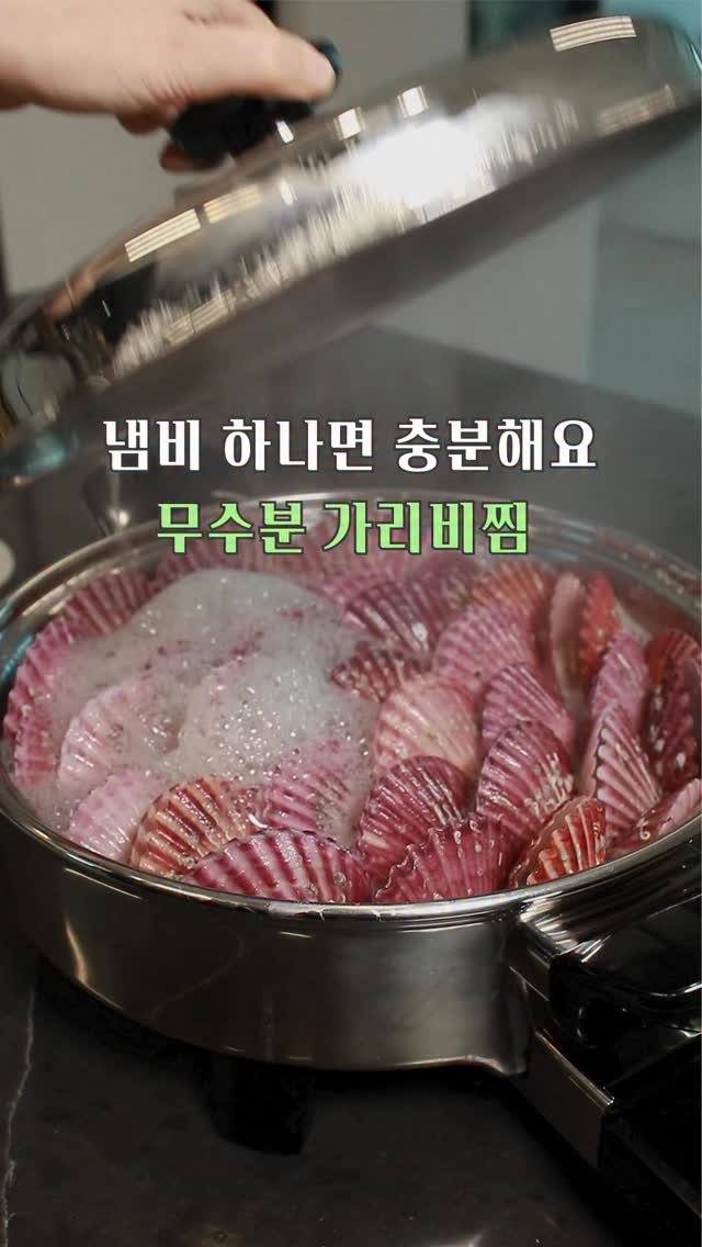 gola_cook 게시물 이미지: 무수분 홍가리비찜

와~ 이게 되네요?
냄비에 아무것도 안 넣고,
가리비만...