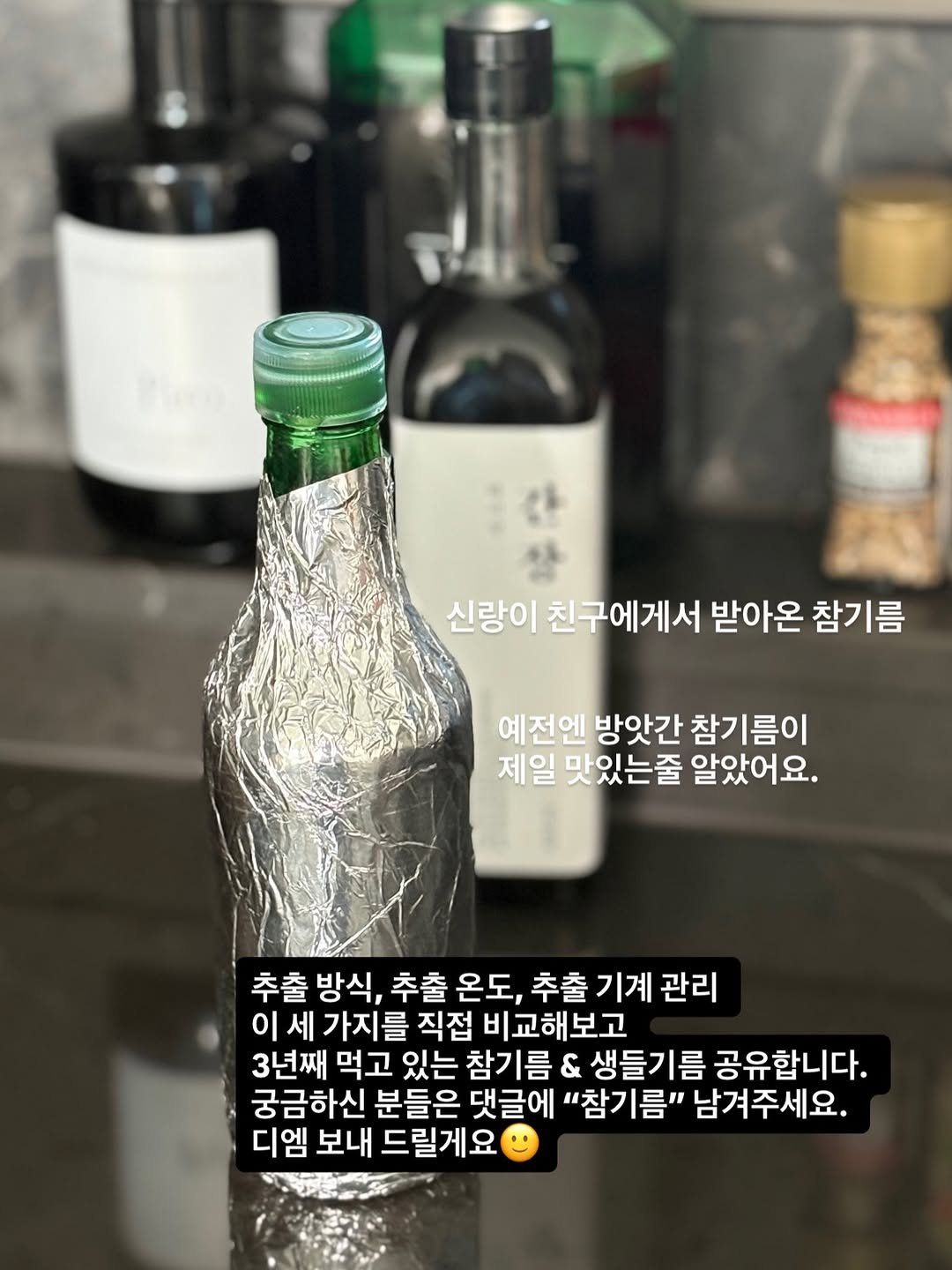 Photo by 골라쿡 ㅣ 혈관·혈당 챙기는 항염 집밥 on February 15, 2026. May be an image of wine bottle, bottle, alcohol and text that says '신랑이 친구에게서 받아온 참기름 예전엔 방앗간 참기름이 제일 맛있는줄 알았어요. 추출 추출방식 방식, 추출온도, 온도, 추출 기계 관리 추출 이 세 가지를 직접 비교해보고 3년째 먹고 있는 참기름 & 생들기름 공유합니다. 궁금하신 분들은 댓글에 "참기름" 남겨주세요. 디엠 보내 드릴게요'.