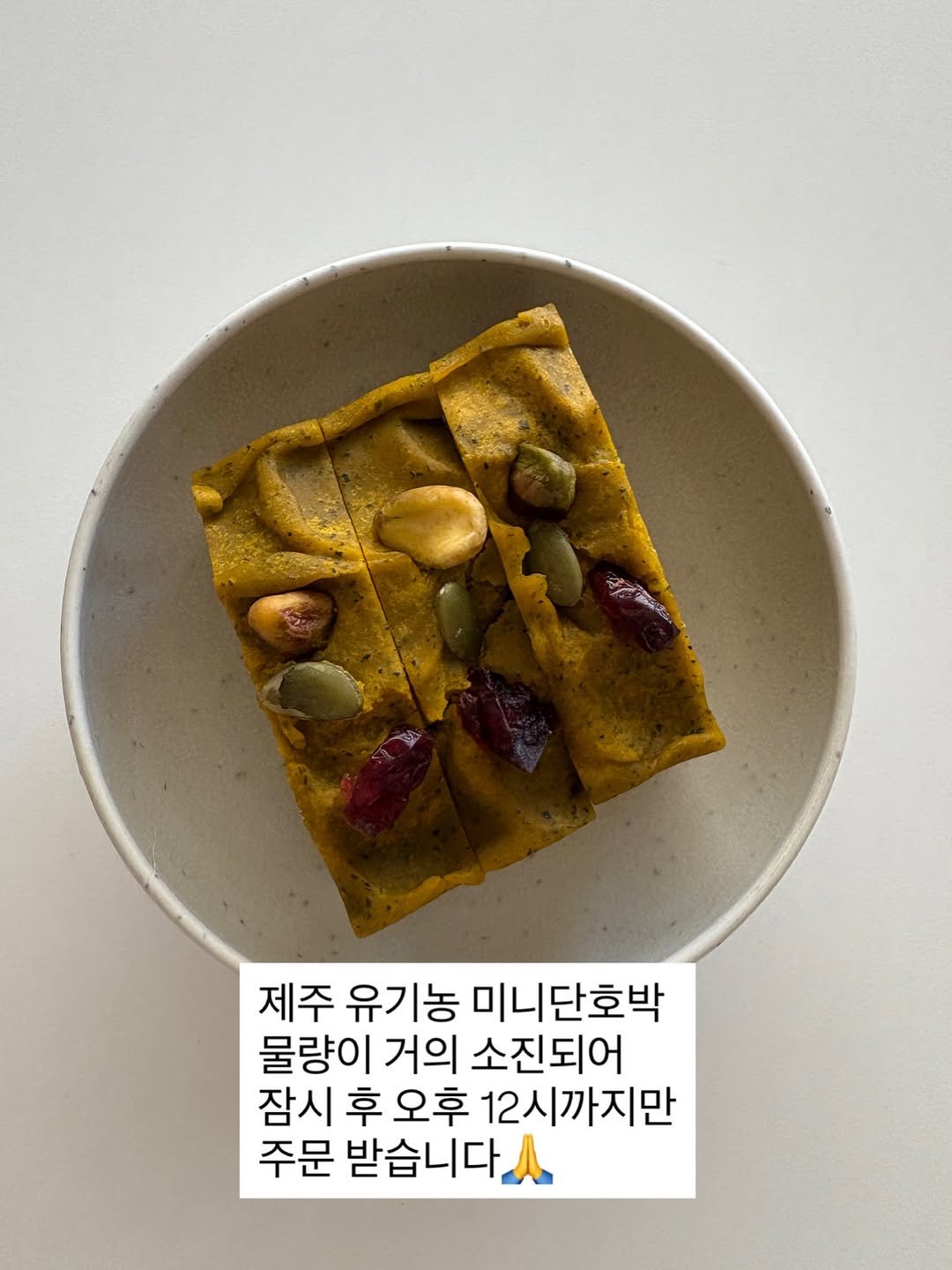 Photo by 골라쿡-100세까지 철들지 않고 건강하게 살기 on August 10, 2025. May be an image of chiffon cake, tofu, pie, bread and text that says 'ববালুজ 제주 유기농 미니단호박 물량이 거의 소진되어 잠시 후 오후 12시까지만 주문 받습니다.'.