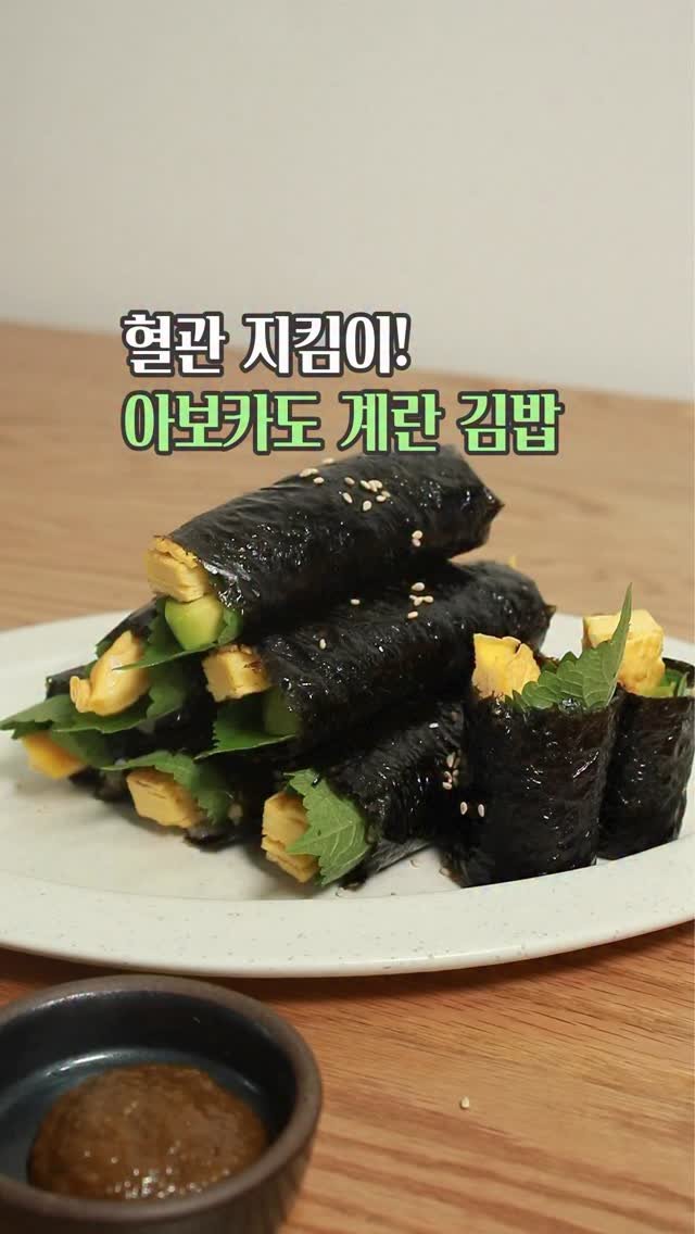 gola_cook 게시물 이미지: 2가지 재료로 만드는 혈관 건강에 도움을 주는 김밥
아보카도...