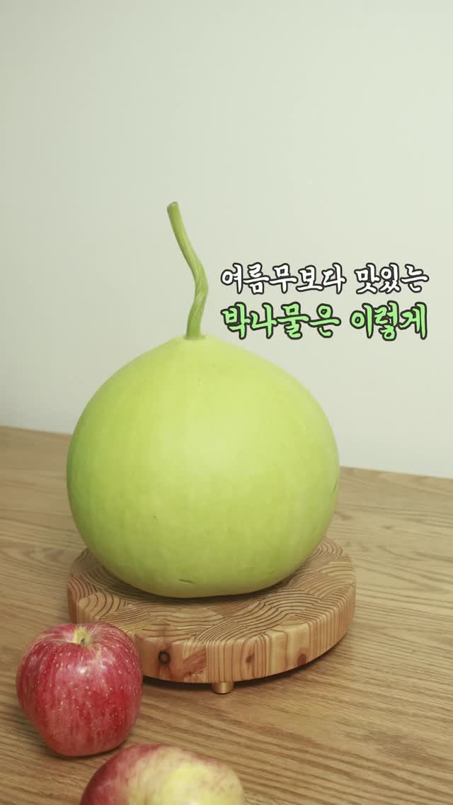 gola_cook 게시물 이미지: 여름 무보다 맛있는 박나물 요리 두가지 레시피 알려 드려요.
간단하지만 맛있게 드실...