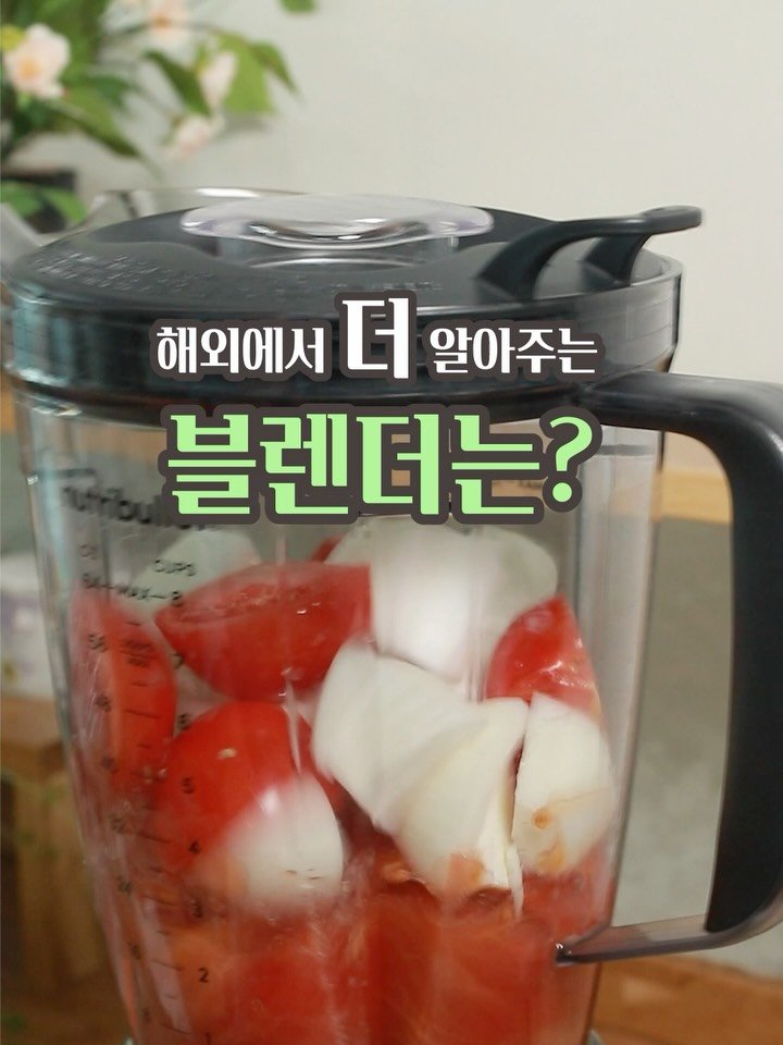 gola_cook 게시물 이미지: 4년동안 사용 하면서 단 한 번도 후회 한적 없는 
세계 판매 1위 블렌더...