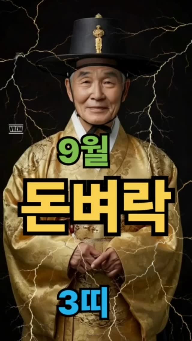 gold_dosa 게시물 이미지: 2025년 9월, 재물의 흐름이 크게 변합니다.
그동안 멈춘 듯 보이던 돈줄이...