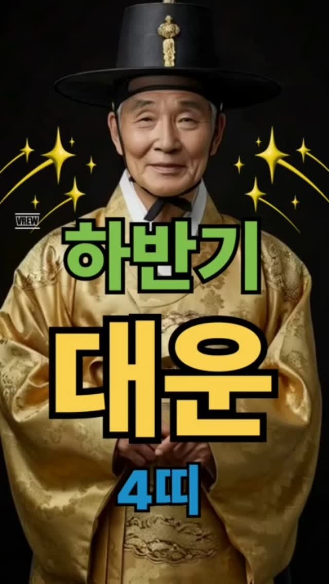 gold_dosa 게시물 이미지: 2025년 하반기, 조용히 잠들어 있던 운의 흐름이 깨어납니다.
상반기까지 막혀...