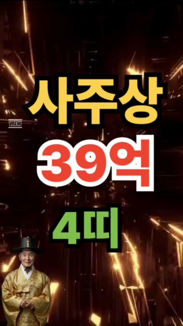 gold_dosa 게시물 이미지: 2025년, 일부 사람들의 사주에는 상징적으로 ‘39억’에 해당하는 큰 재물운이...
