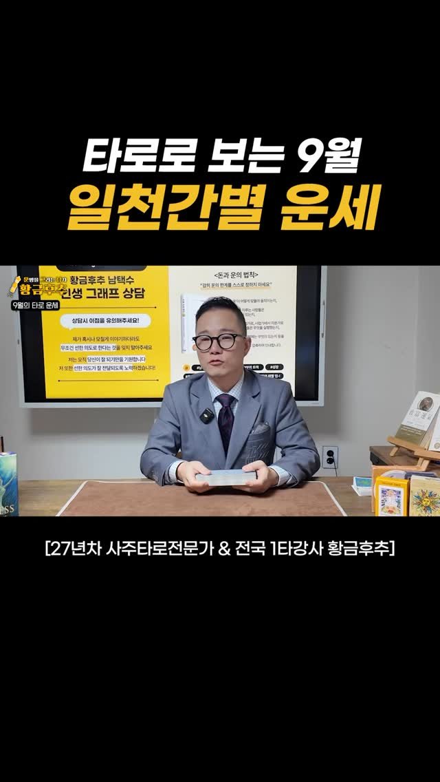 gold_pepper_ 게시물 이미지: ✨ 타로로 보는 9월 일천간별 운세 ✨
9월, 내 운세는 어떻게 흘러갈까요?
👉...