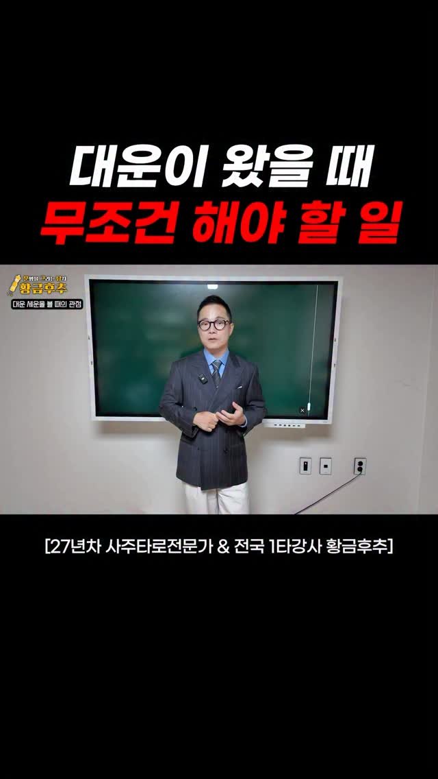 gold_pepper_ 게시물 이미지: 🔮 대운·세운을 볼 때 중요한 2가지!

1️⃣ 내가 ‘도움을 받는 흐름’일 때...