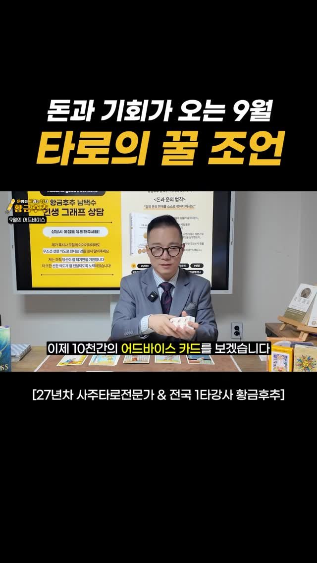 gold_pepper_ 게시물 이미지: 💰 돈과 기회가 오는 9월, 타로의 꿀 조언 🔮
10개 일천간별 9월 운세를 타로로...