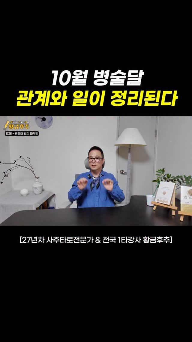 gold_pepper_ 게시물 이미지: 🔥 10월 병술달의 흐름

흙이 갈라지고 불이 집중되는 달,
망설이면 금방...