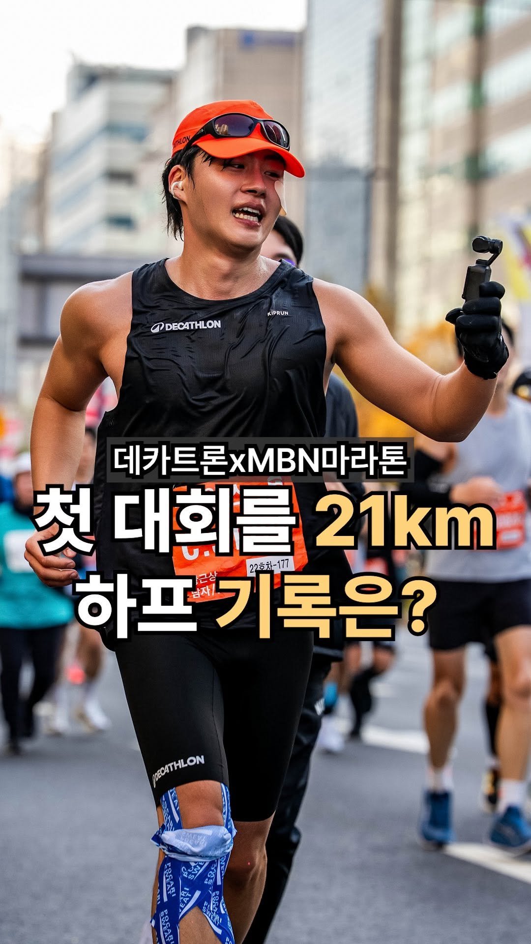 golden_sang_ 게시물 이미지: 첫 마라톤 대회 브이로그 기록은??
MBN 마라톤 하프 뛰고 왔습니다
데카트론에서...