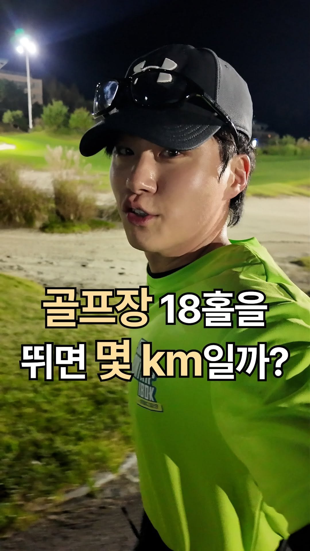 golden_sang_ 게시물 이미지: 골프장 18홀을 뛰면 몇 km일까??
나인홀 두바퀴 러닝 코스를 9.2km 정도...