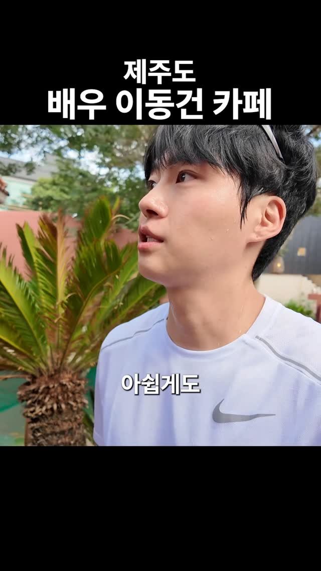 golden_sang_ 게시물 이미지: 배우 이동건 카페 제주도 애월
📍오아시스80
제주 제주시 애월읍 애월로1길 26-7...