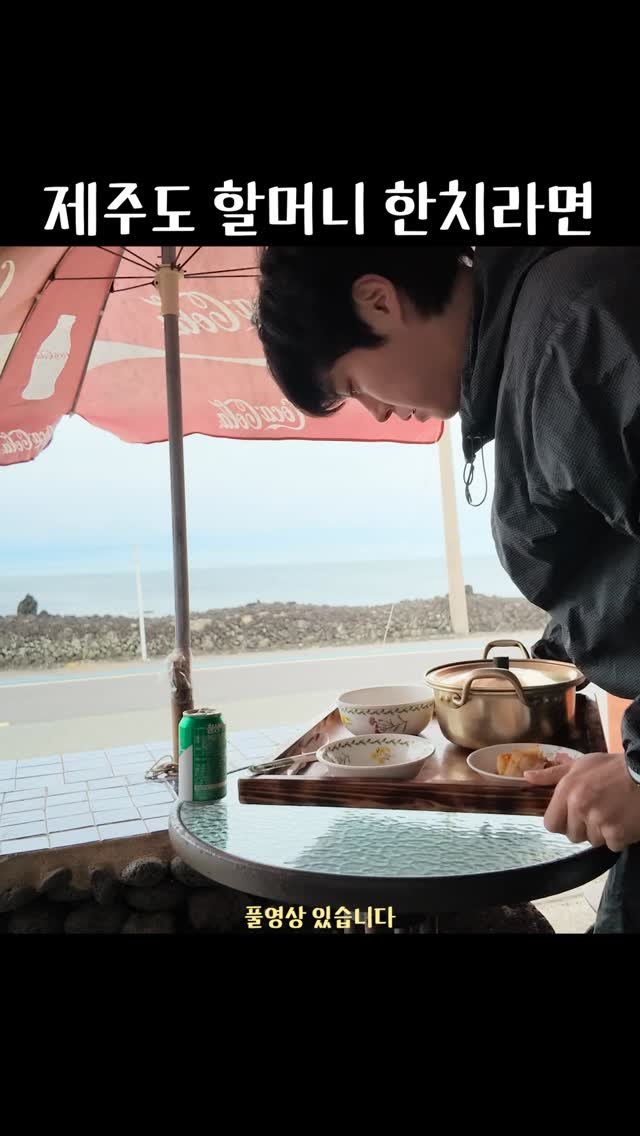 golden_sang_ 게시물 이미지: 바다 앞에서 해물라면 한 그릇
 
네이버에서 ‘제인이네’ 검색해서 가시면...