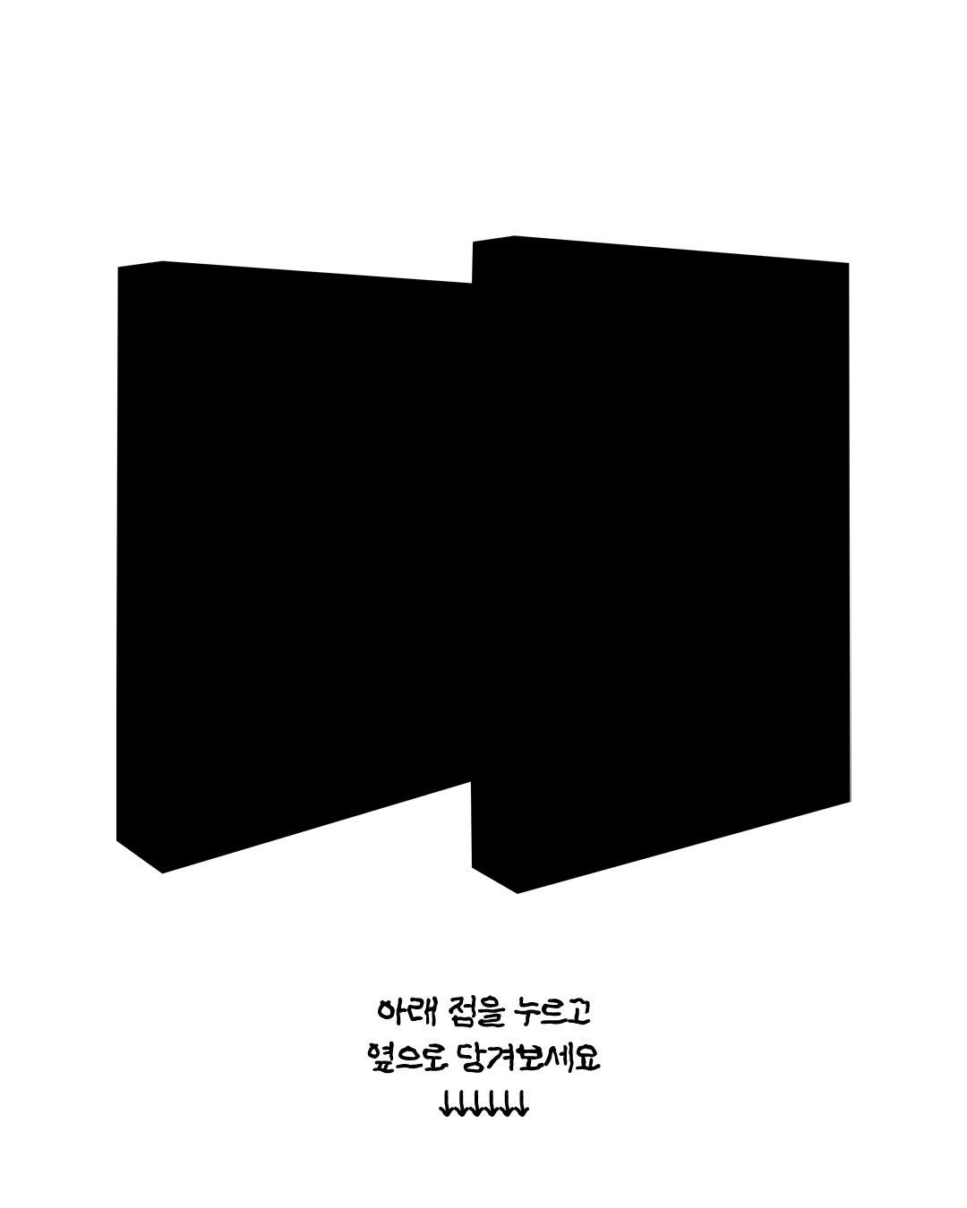 Photo by 황금가지 on August 11, 2025. May be a black-and-white image of poster and text that says '아래 접을 누르고 옆으로 당겨보세요 แนนน'.