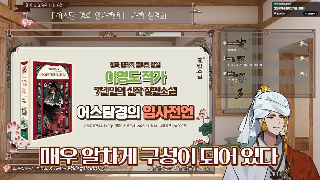 Photo by 황금가지 on November 17, 2025. May be an illustration of text that says '놀기256%년 놀기 「어스탐 경의 임사전언」 사전 설명회 후원지 .명회기 종료되였다면 섬공!!! 620, 000 022-38:44 미랜도 어스밤 경의임사진언 어스담 整 티어커과이트 현사 판연 ㅠ넉는 리이를 이야 든은한 500매이지 리건파 한국핀타지문학의전실 한국핀타지 문학의 이영도작가 7년만의 7년 만의 시작 장편소설 어스탐경의 임사전언 이민도김포소(8기)금지)준민)238787-4일23420) 3~14일 이명도 장편소설 492p| 황금가지 출판사 출판사|2025 2025 되어 있다 소동창구-> 유튜브 & Twitter @illegalmonk_v 매우알차게구성이드어있디 기되어있다 非 매우 #키함벌통왜 非芭色 큐해뽀이 #흡법클님'.