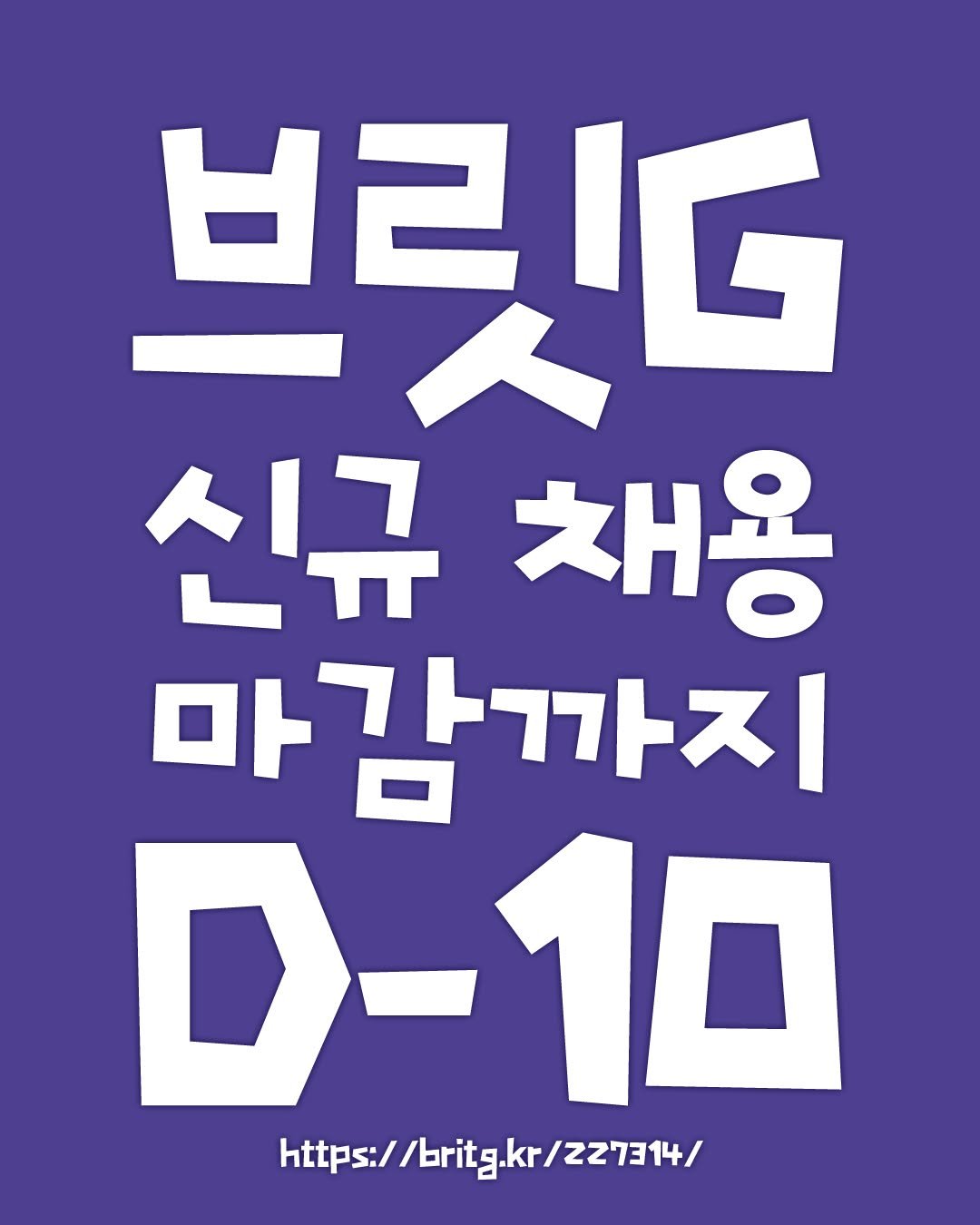 Photo by 황금가지 on November 19, 2025. May be an image of poster and text that says '브릿더 42 신규 규채용 마감까지 D- D-10 10 https://britg.kr/227314/ /britg.kr /Z27314/ https:/'.