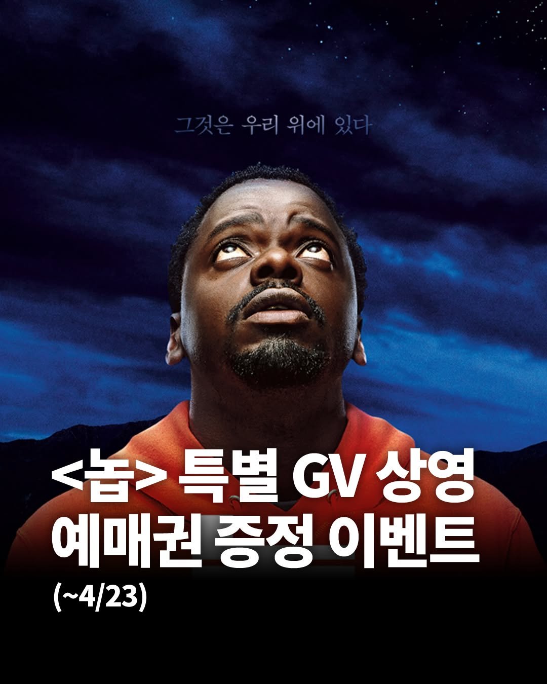 Photo by 황금가지 on April 19, 2026. May be an image of poster and text that says '것은우리위에있다 우리 것은 -리위에있다 위에 있다 <旨> 특별 <놉>특별GV싱 GV 상영 예매권 증정 이벤트 (~4/23)'.