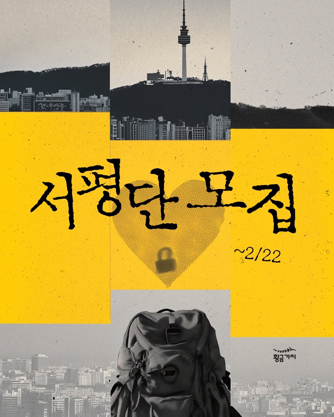 Photo by 황금가지 on February 12, 2026. May be an image of poster and text that says '서평단모집 집 1모집 ~2/22 황금기지 황금 황금가지 가지'.