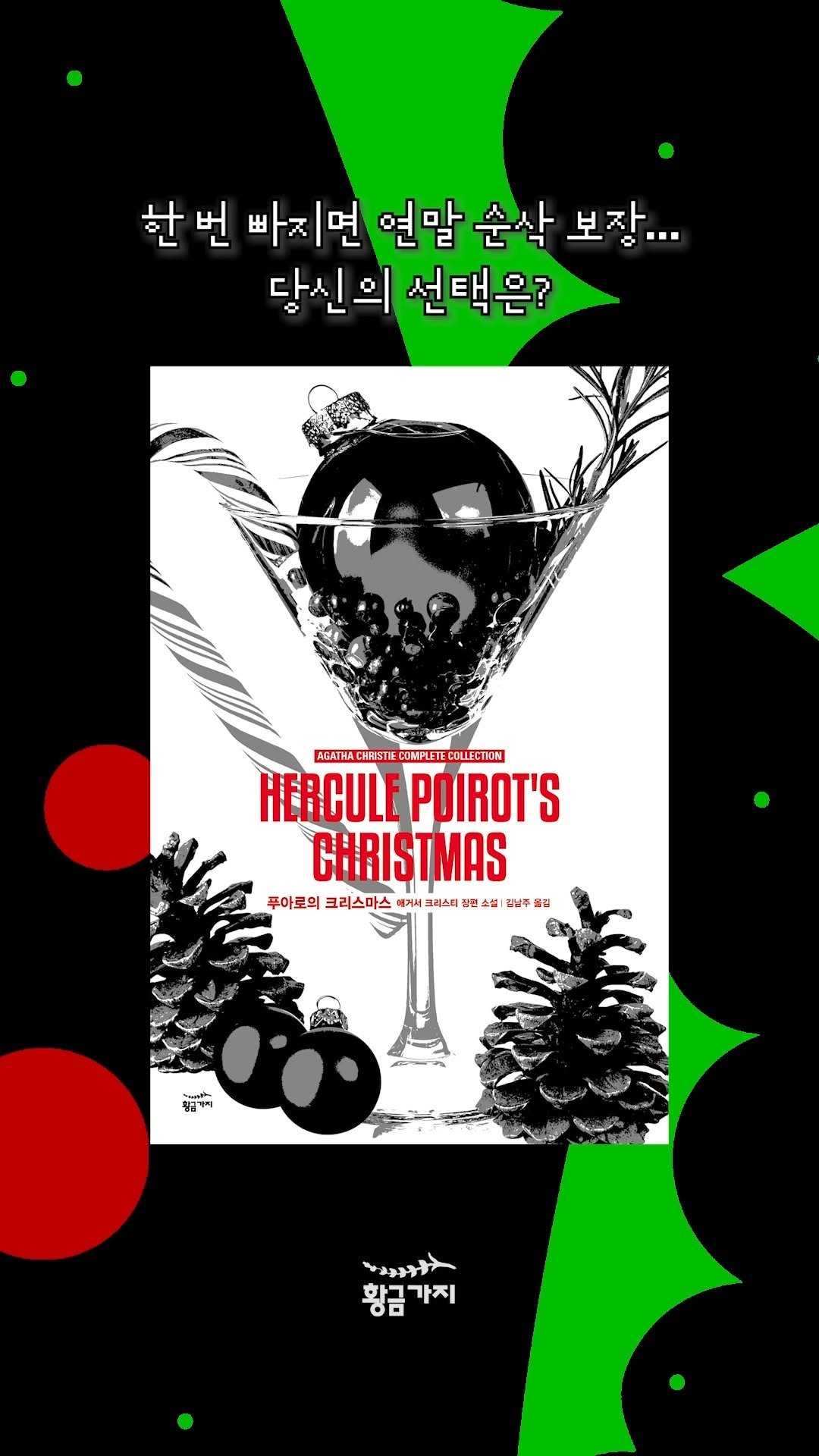 goldenbough_books 게시물 이미지: 연말에 한 번 빠지면
시간 순삭되는 명작 장르소설들 🎄📚

여러분의 픽을 댓글로 남겨주세요!