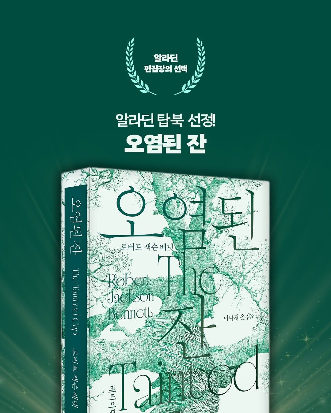 goldenbough_books 게시물 이미지: ✨ 알라딘 편집장의 선택 | 교보문고 오늘의 선택

🏆휴고 상과 세계환상문학상을...