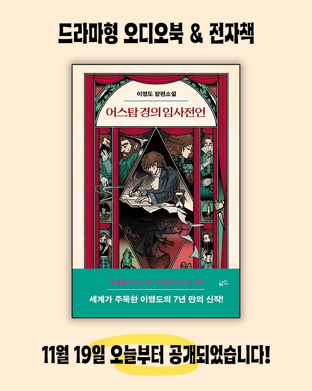 Photo by 황금가지 on November 18, 2025. May be an illustration of poster, magazine, book and text that says '드라마형 오디오북 & 전자책 이영도 이영도장편소설 장편소설 어스탐경의임사전언 경의 임사전언 어스탐경으 D 『눈물을ㅁ 「눈물을마시는새』 눈물은마시는세드라곤라자,의지자 『드래곤 청량 세계가 주목한 이영도의 7년 만의 신작! 11월 19일 오늘부터 공개되었습니다!'.