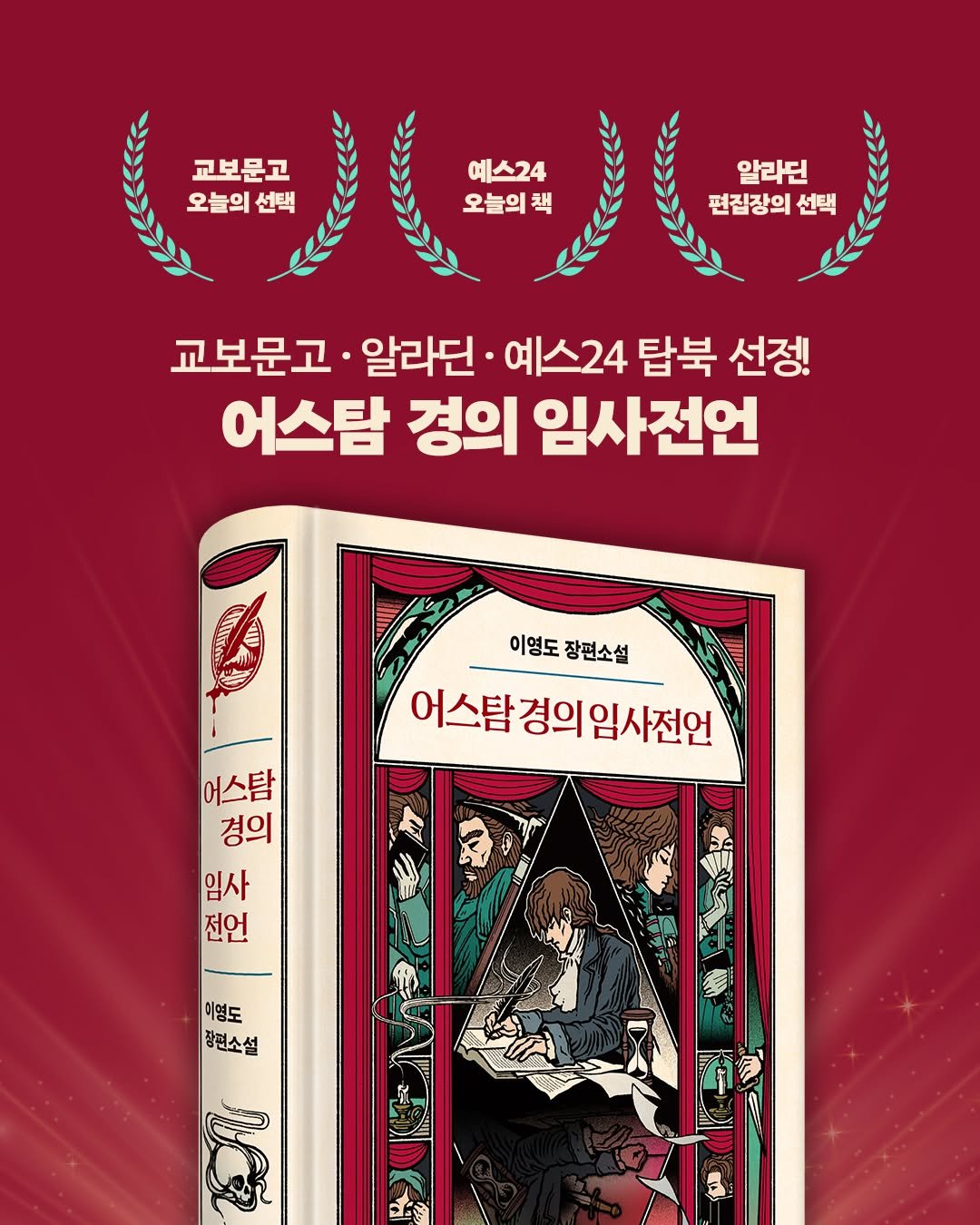 Photo by 황금가지 on November 18, 2025. May be an illustration of banner, poster and text that says '교보문고 오늘의선택 선택 예스24 오늘의책 책 알라딘 편집장의 선택 교보문고· 알라딘· 예스24 탑북 선정! 어스탐 경의 임사전언 హు น 이영도 이영도장편소설 장편소설 어스탐경의임사전언 임사전언 어스탐 어스탐 경의 임사 전언 아도도전 이영도 장편소설'.