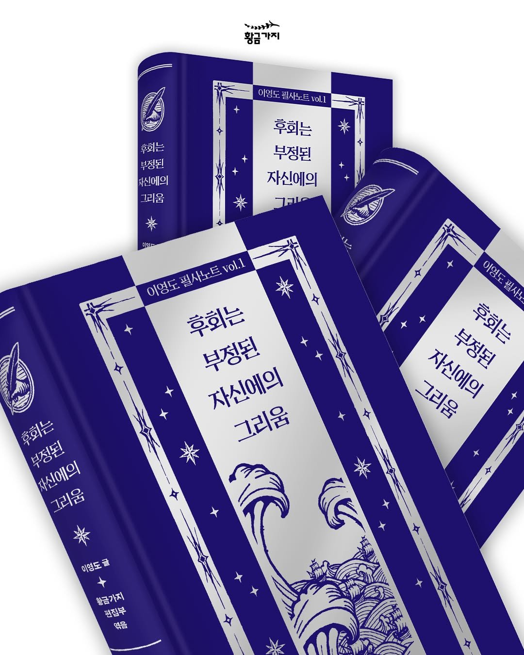 Photo by 황금가지 on November 11, 2025. May be an illustration of ‎poster, playing cards, card and ‎text that says '‎マンキンナン 황금 황금가지 가지 이영도 이영도필사노트놀미. 평사노 vol.1 来 후회는 부정된 전신에의 그리움 侶 그리 후회는 부정된 자신에의 חבך 来 CAADNS GLIA + + A 오려고 이영도 청사노트 이영도필사노트v이.L vol.l 후회는 부정된 자신에의 그리움 이영. 필사로 １2名 자신에의 부정된 후회는 후회는 부정된 자신에의 그리움 이영도글 불금가지 현접부 強卵‎'‎‎.