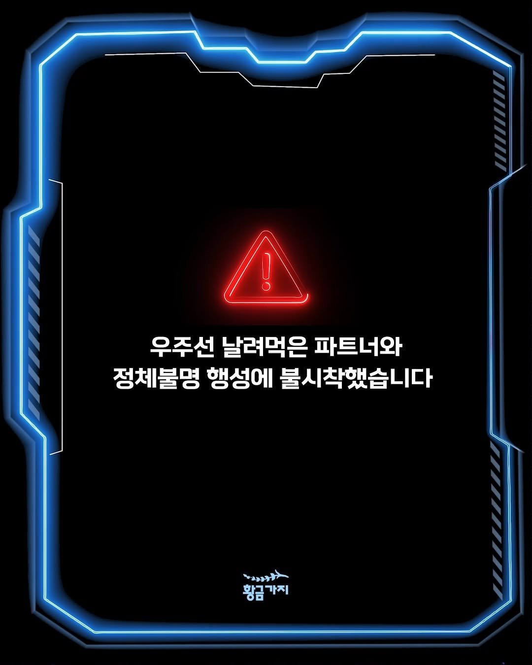 goldenbough_books 게시물 이미지: 💥우주선 날려먹은 파트너와 정체불명 행성에 불시착했습니다💥

👽

모든 일이...