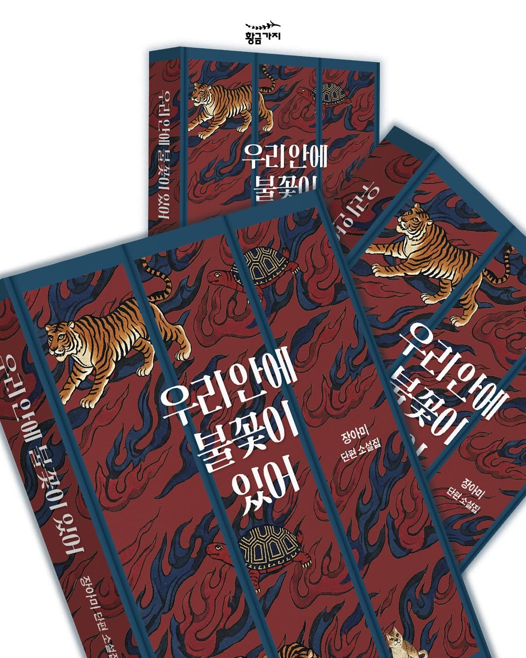 Photo by 황금가지 on March 17, 2026. May be an image of ‎banner, poster and ‎text that says '‎メ 황금가지 가지 황금 T O 买01 있어 우리안에 보곳이 メ 与拉门！ AaitHg 우리안에 불꽃이 있어 B الة 울 불꽃이 있어 장아미 劍 配 テ大 우리안에 የቅዱነ 장아미 편소설집 넘것이 분루이 F 단편 단편 단편소설집 설자 장아미‎'‎‎.