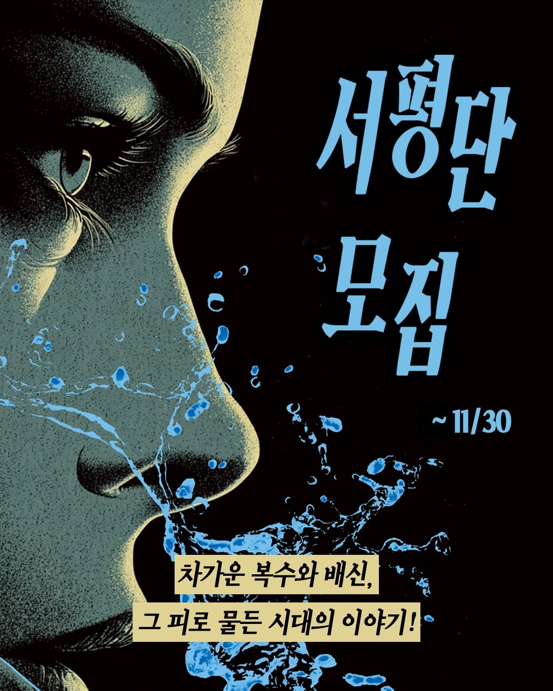 Photo by 황금가지 on November 16, 2025. May be an illustration of poster and text that says '서평간 모집 H ~11/30 차가운 복수와 차가운복수와배신, 배신, 그피로 그 물든 시대의 이야기!'.