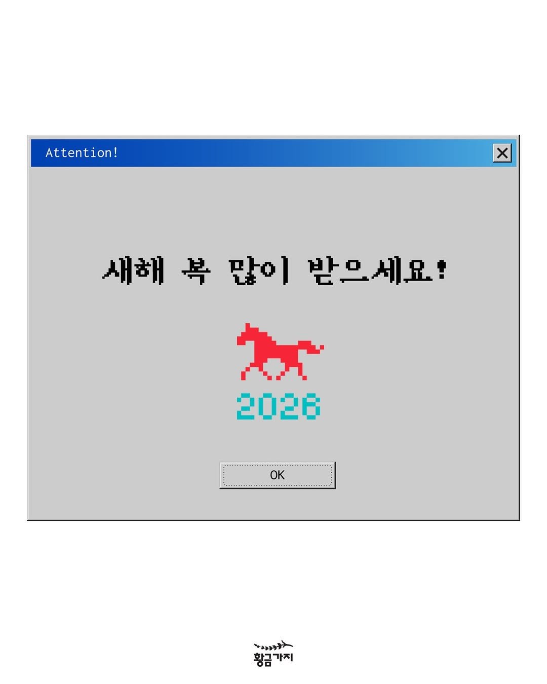 Photo by 황금가지 on December 31, 2025. May be an illustration of calendar, poster and text that says 'Attention! X 새해 새해복많이받으세요 복 많이 받으세요! 2026 OK マンットナヤ ስኝታ 황금가지'.