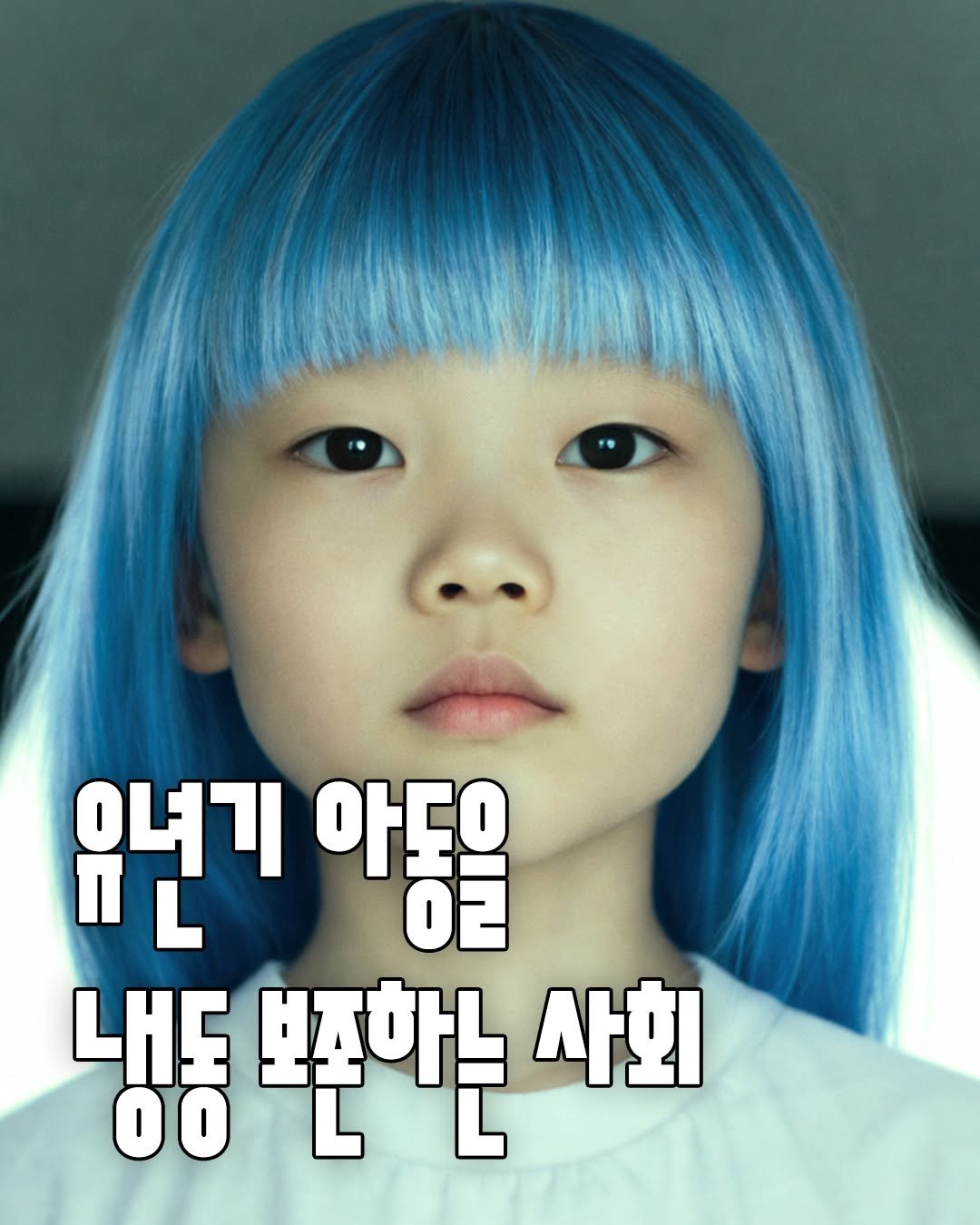 Photo by 황금가지 on December 22, 2025. May be a cartoon of ‎one or more people, bangs, blonde hair, poster, costume and ‎text that says '‎A "L L ורגס 아동을 내도 행동뿌하는사회 00 뿌존하는 사회‎'‎‎.