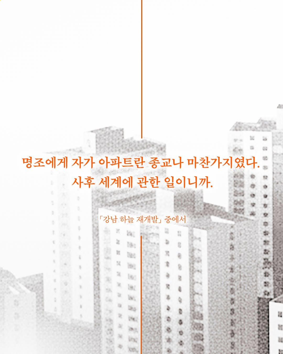 Photo by 황금가지 on December 22, 2025. May be an image of poster and text that says '명조에게 자가 아파트란 종교나 마찬가지였다. 사후 세계에 관한 일이니까. 『강남 하늘 재개발」 중에서'.