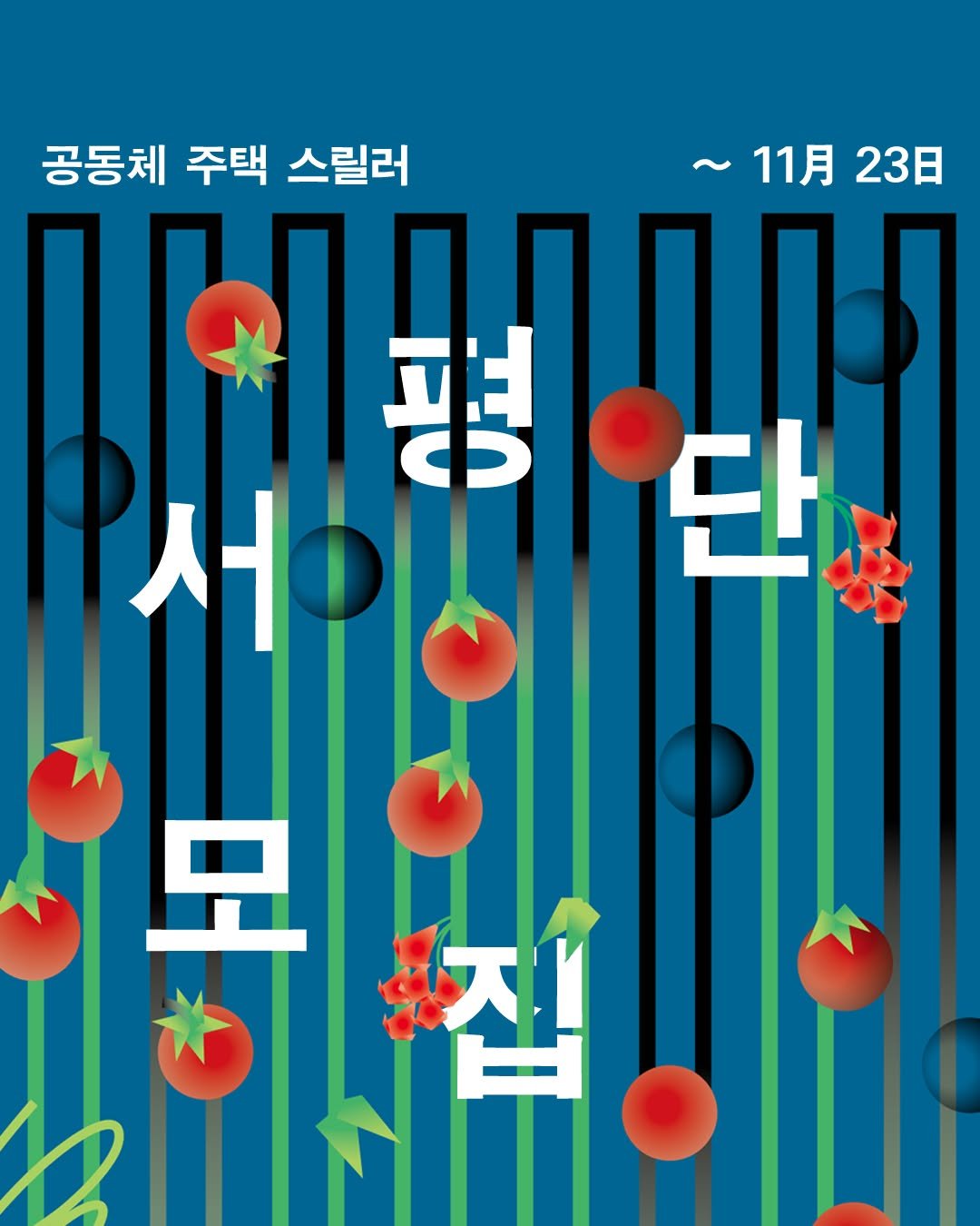 Photo by 황금가지 on November 12, 2025. May be an illustration of tomato, poster and text that says '공동체 주택 스릴러 ~11月23日 11月 23日 INHIIH 평 서울 단 모 진 -'.