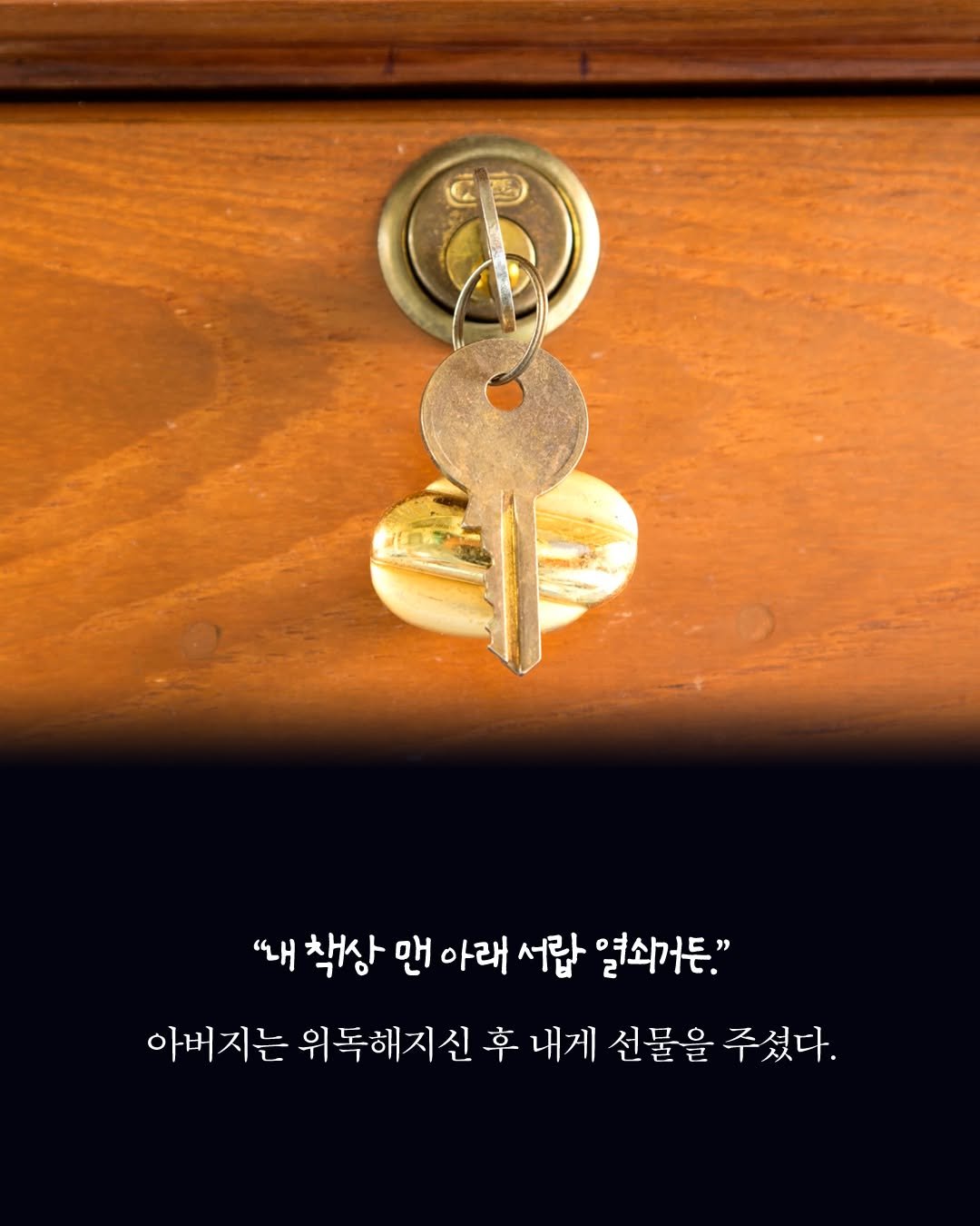Photo by 황금가지 on August 05, 2025. May be an image of key, door and text that says '"내 착상 맨 아래 서랍 열소거든." 아버지는 위독해지신 후 내게 선물을 주셨다.'.