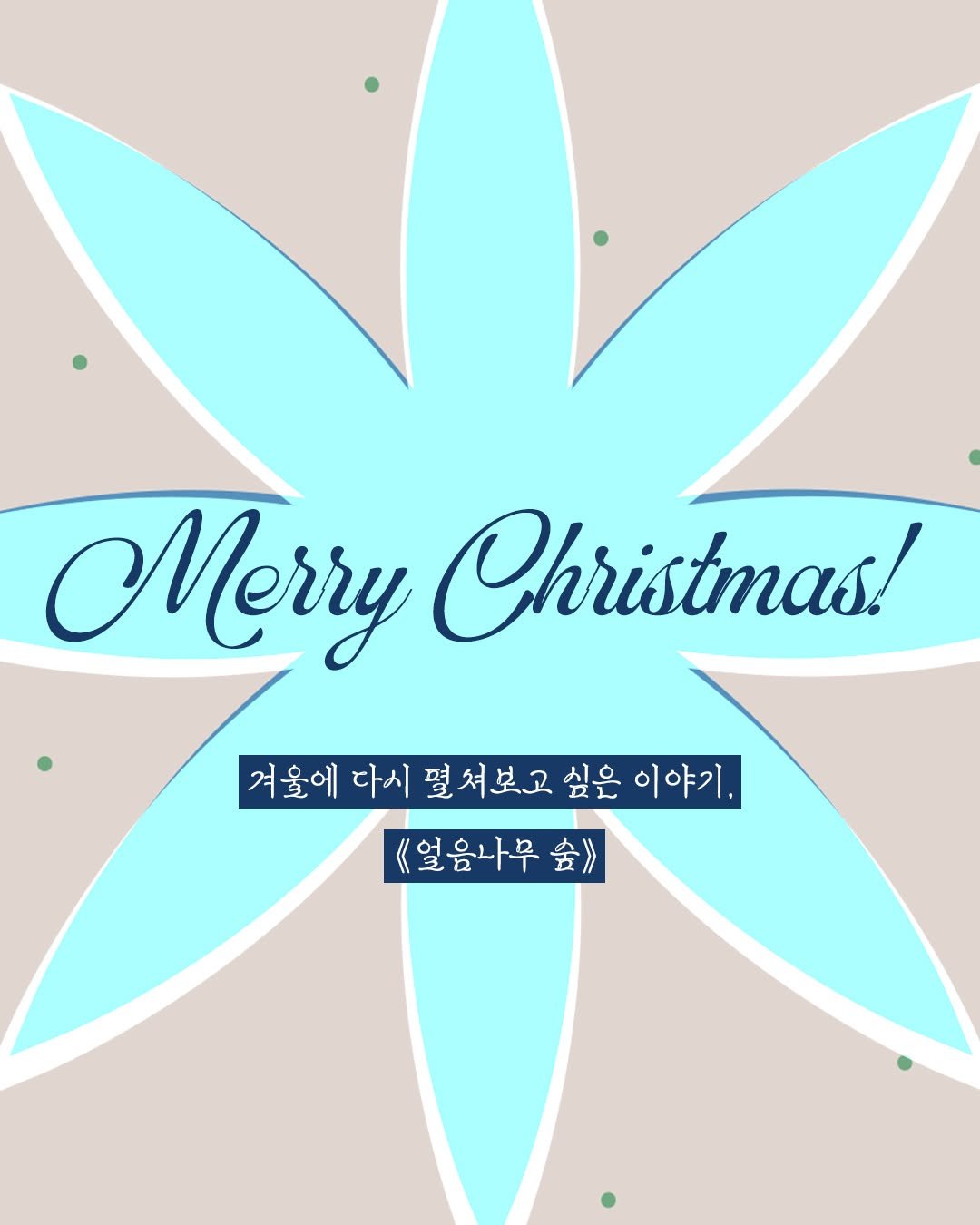 Photo by 황금가지 on December 23, 2025. May be a graphic of poster, card, herb and text that says 'Merry Christmas! 겨울에 다시 펼셔보고 싶은 이야기, 얼음나무. 숲)'.