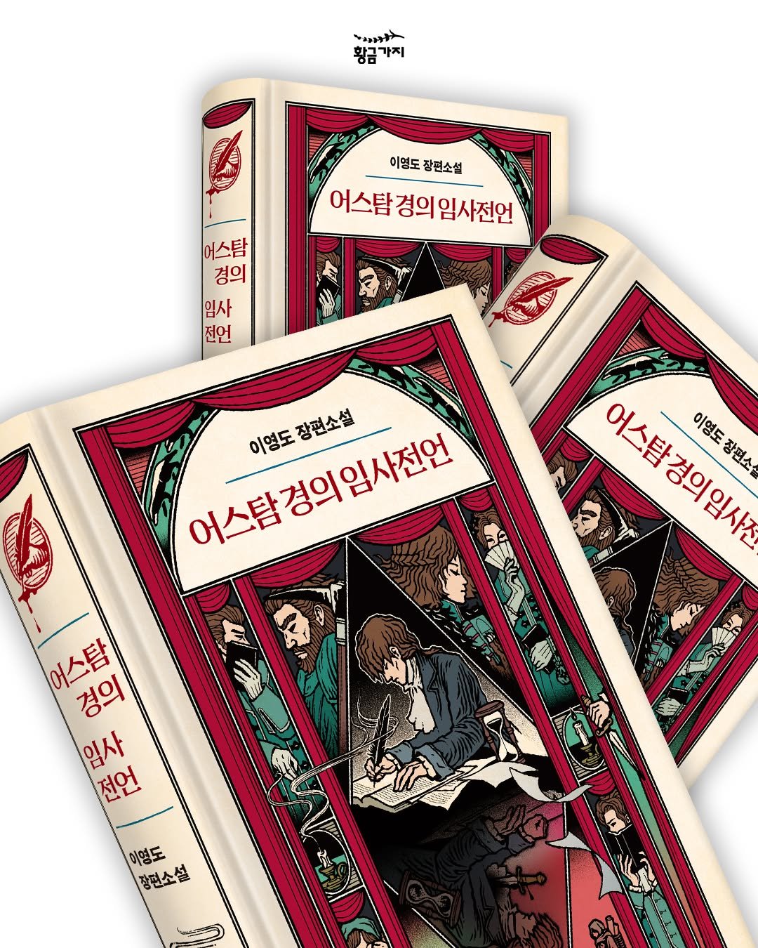 Photo by 황금가지 on November 11, 2025. May be an illustration of matchbook, book, card, poster and text that says 'รงมรี 황금 황금가지 가지 이영도장편소설 이영도 장편소설 어스탐 어스탐경의임사전언 경의 임사전언 어스탐 경의 임사 전언 UHEUT ወ 이영도 어스탐경의임사전언 이영도장편소설 장편소설 어스탐경의임사진 어스탐 이영도장편소설 장편소설 이영도 어스탐 경의 임사 전언 이영도 장편소설'.