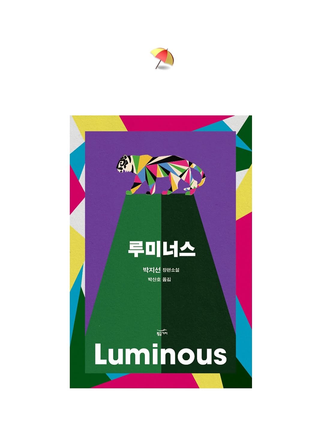 goldenbough_books 게시물 이미지: 2026 서울국제도서전 #여름첫책 ⛱️
🤖 『루미너스』, 박지선

이번 도서전에서...