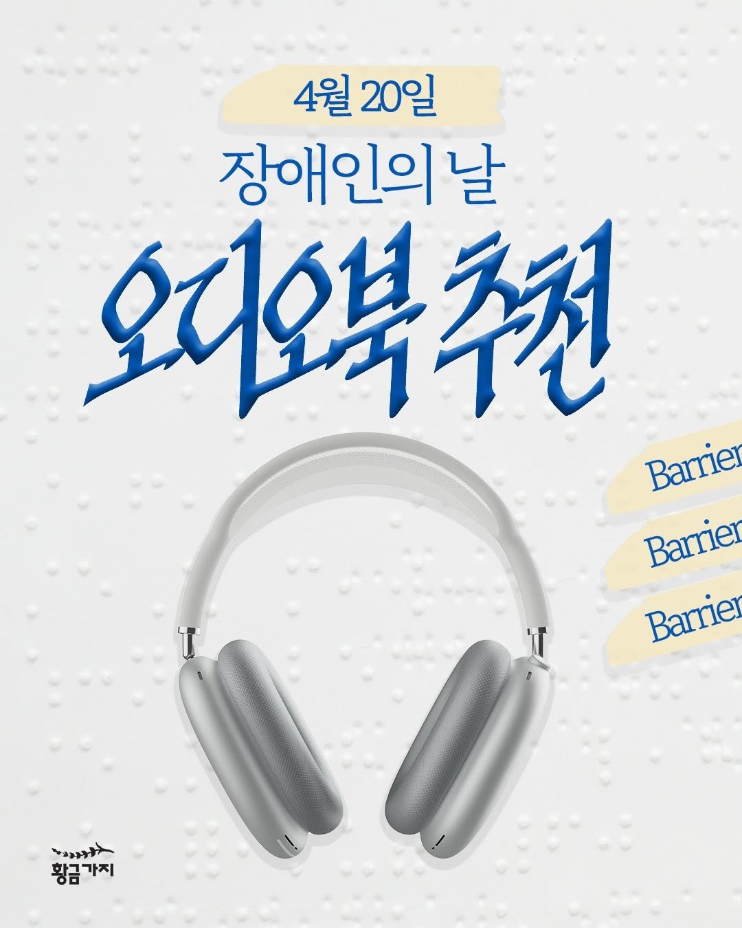 4월 20일 장애인의 날 오디오북 추천 (Barrier Free!)