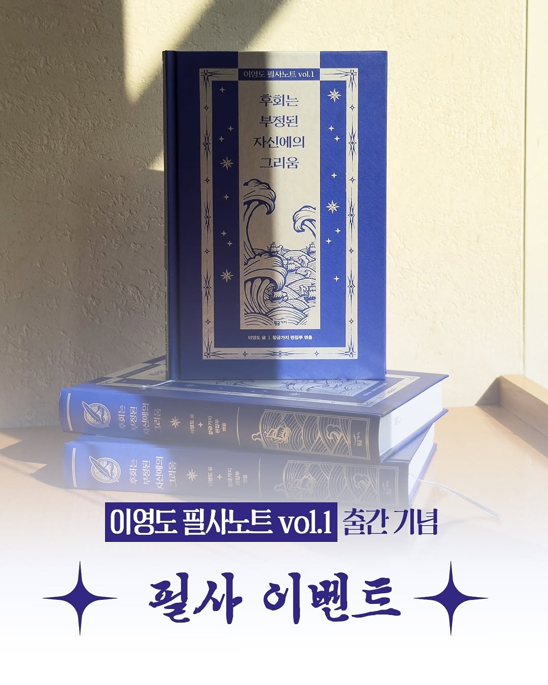 Photo by 황금가지 on November 17, 2025. May be an image of diary, poster, book and text that says '필사노트vol1 vol] 직사노 来 회는 정된 신에의 리움 미음 타걸도 監糕 지면 피부워를 + 山o、 정원 GN 라고 ※ 고림부 0B 추회는 부정된 자신에터 그리움 칼로부 이영도 필사노트 vol.1 이영도필사노트vol.1출간계념 출간기념 혈사히벤트 혈사 이벤트'.